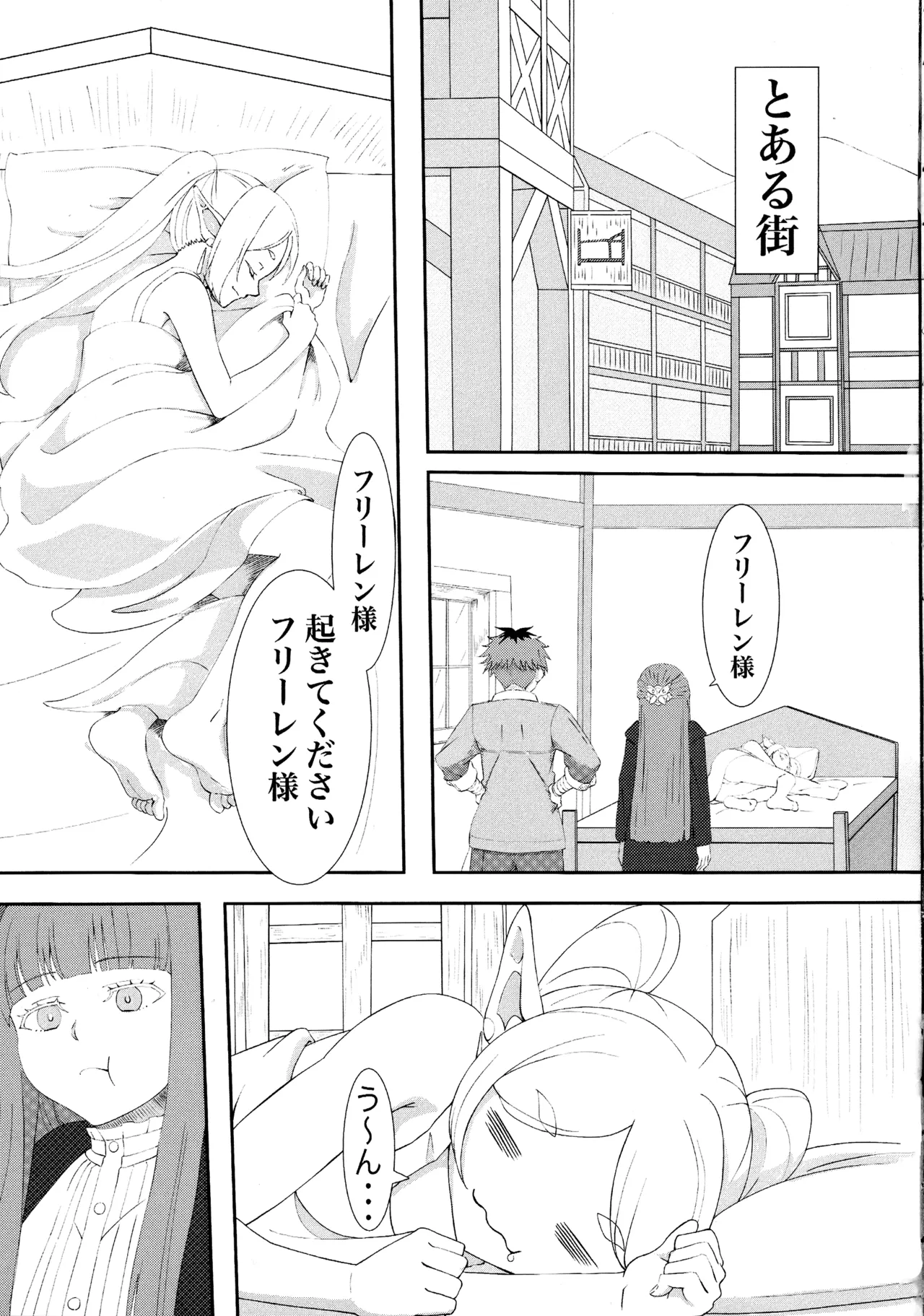葬送のフリーレンの起こし方 Page.3