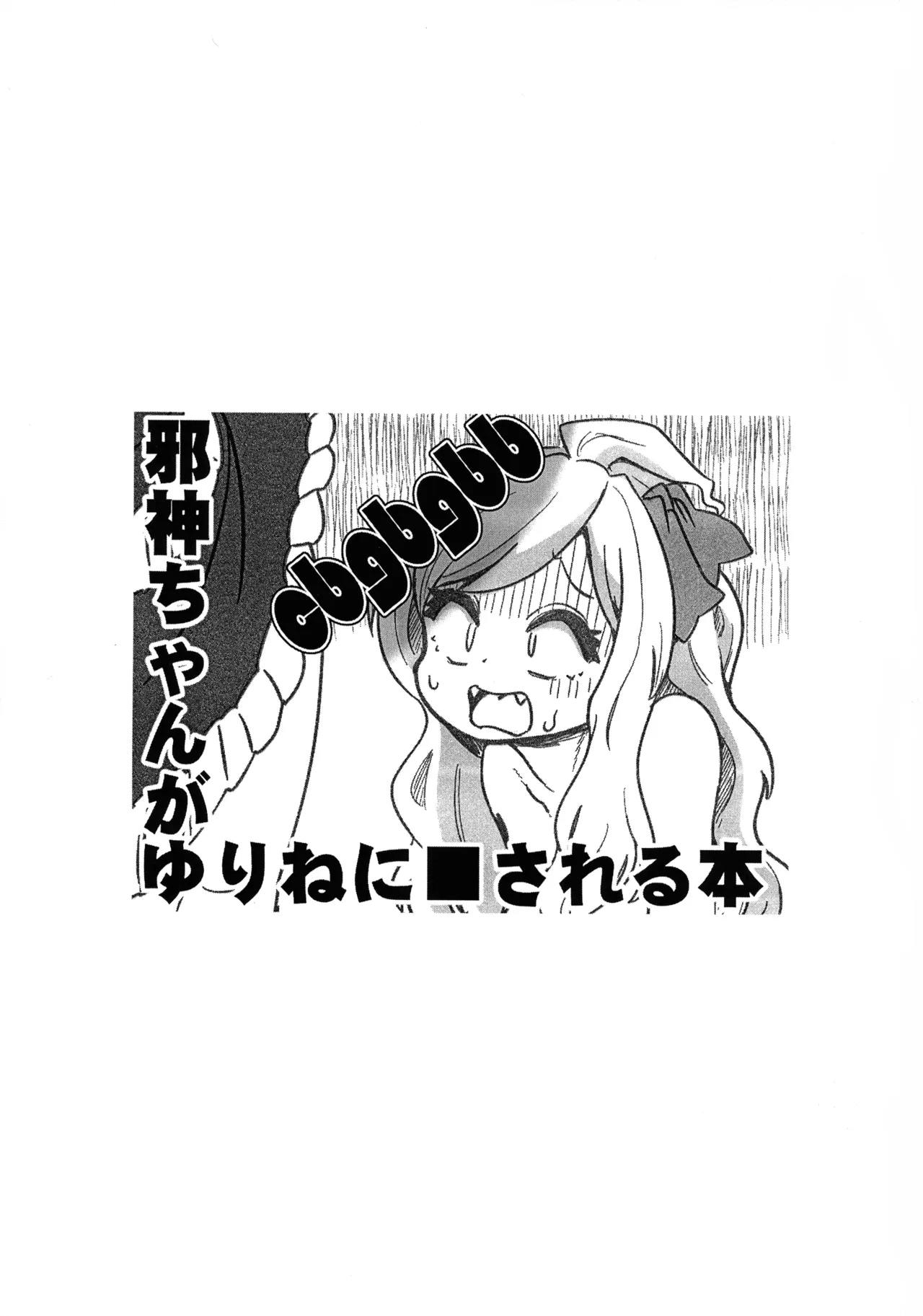 邪神ちゃんがゆりねに■される本 Page.2