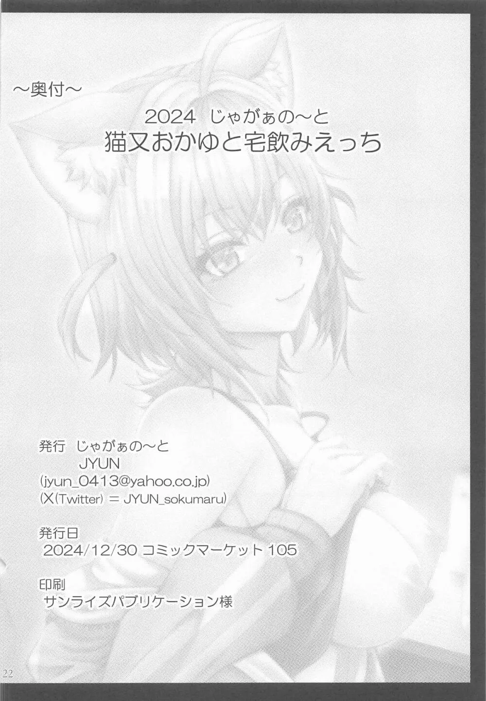 猫又おかゆと宅飲みえっち Page.21