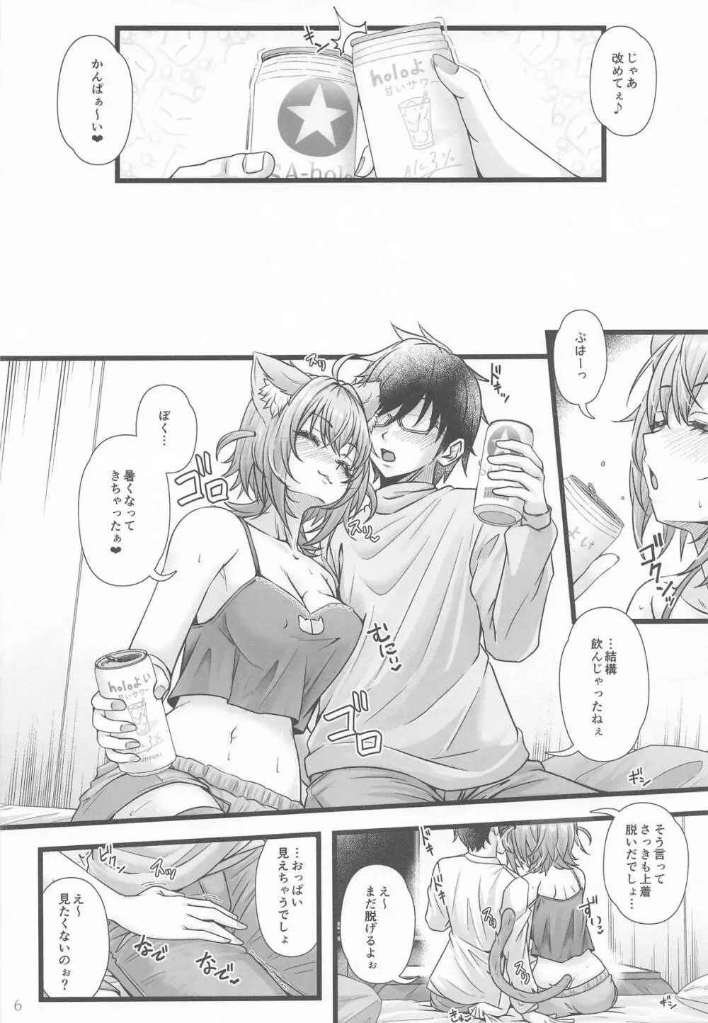 猫又おかゆと宅飲みえっち Page.5