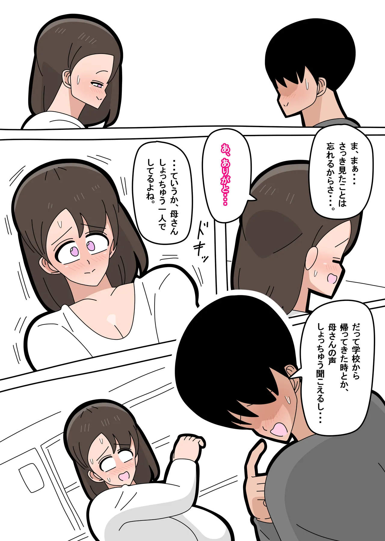 息子とセフレになりました 1 Page.5