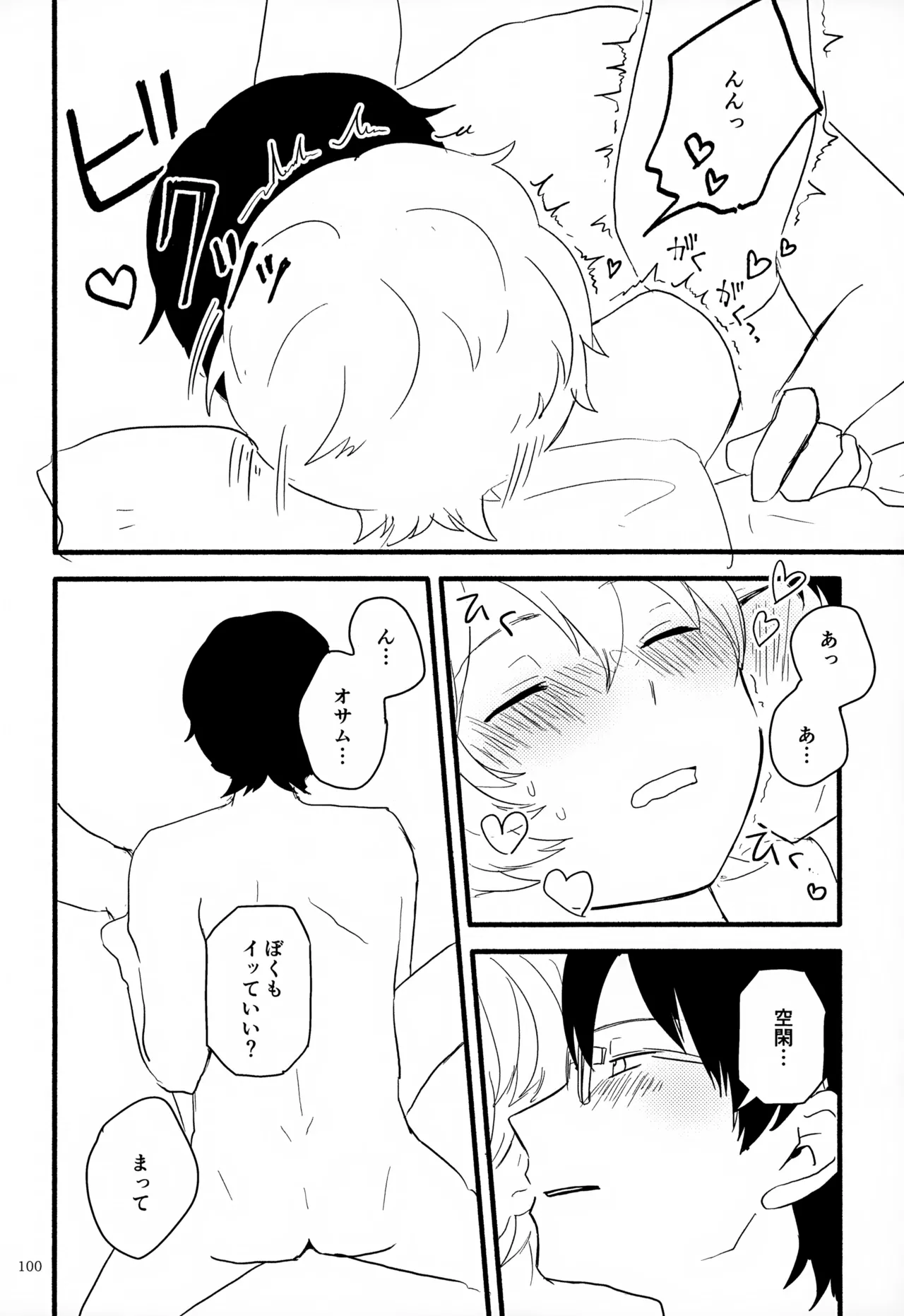 めぐる温もりふたり旅 Page.101