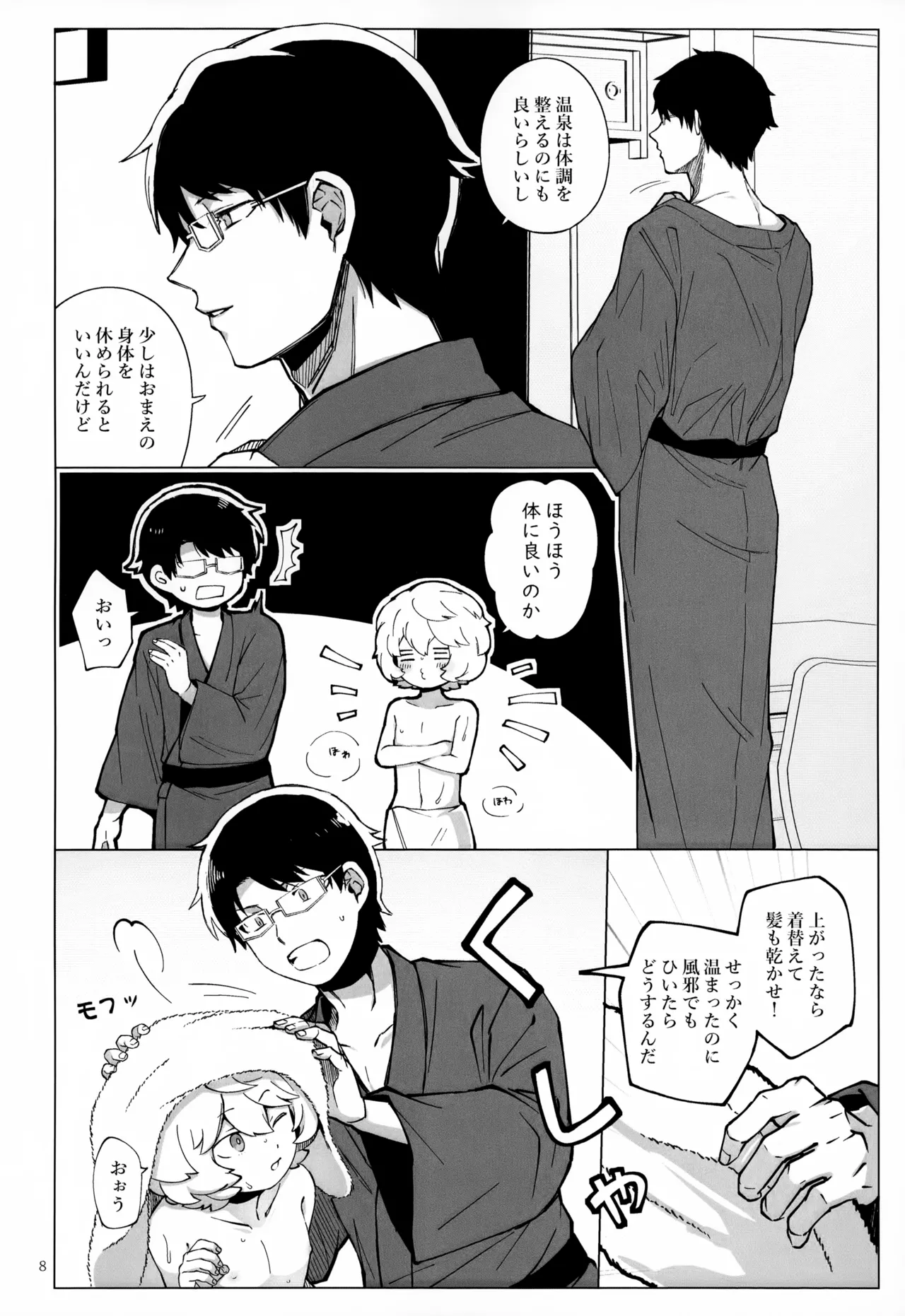 めぐる温もりふたり旅 Page.9