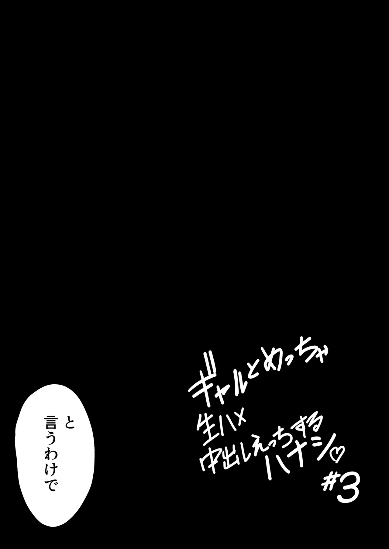 ギャルとめっちゃ生ハメ中出しえっちするハナシ #3 Page.23