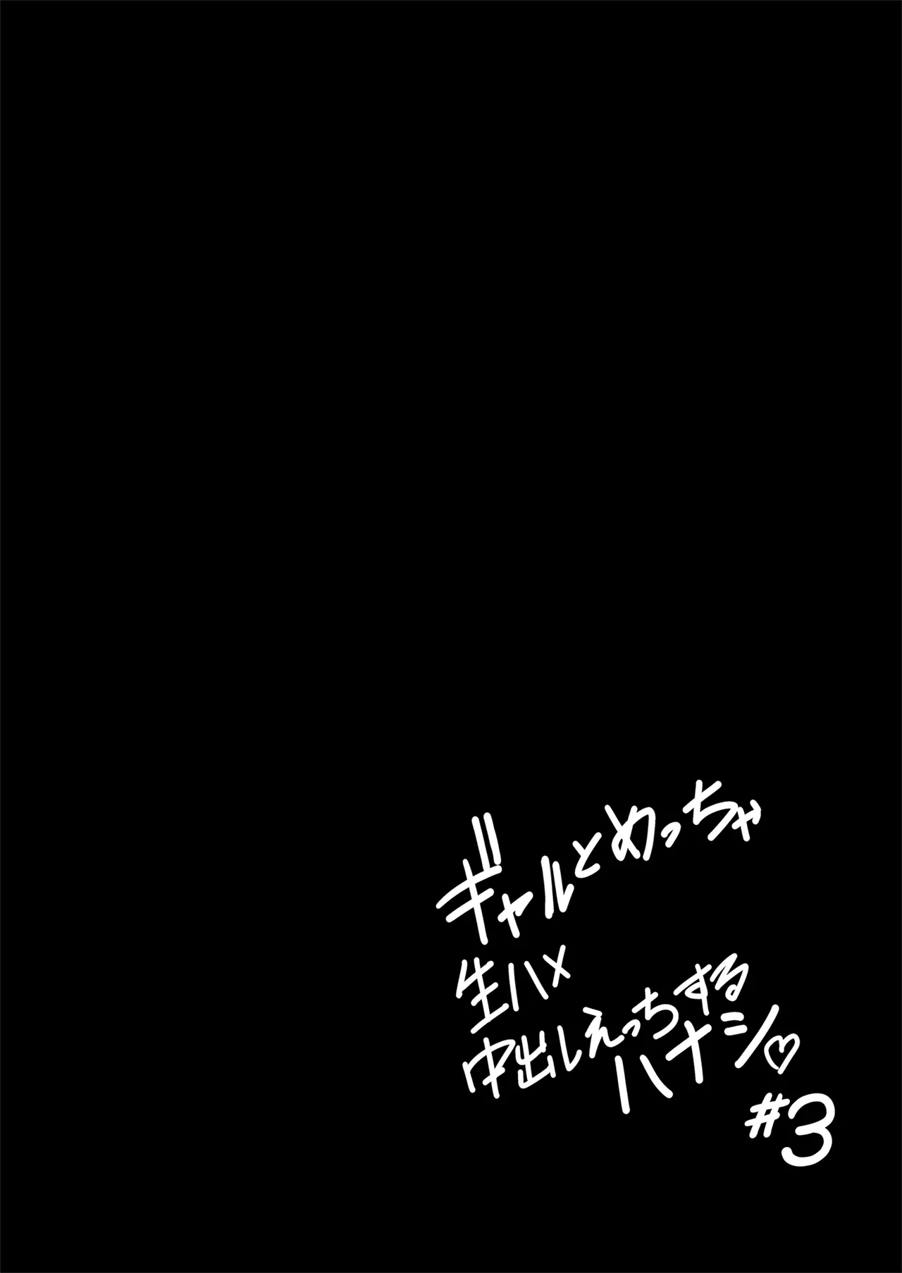 ギャルとめっちゃ生ハメ中出しえっちするハナシ #3 Page.31