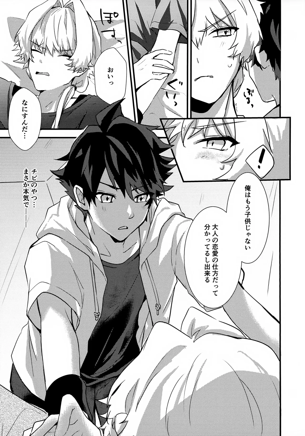 ドキドキ恋愛演技レッスン～大河タケル×牙崎漣の場合～ Page.23