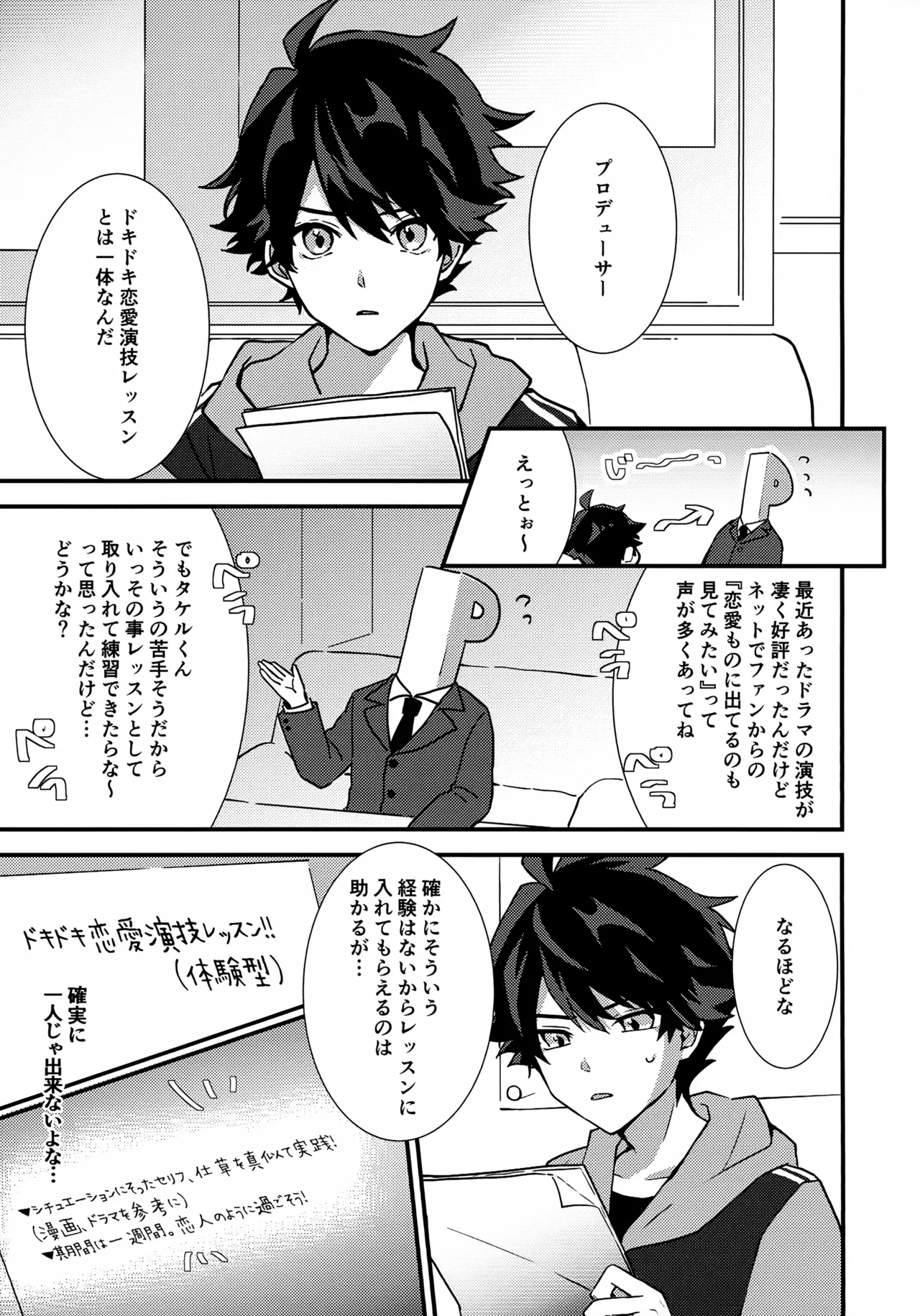 ドキドキ恋愛演技レッスン～大河タケル×牙崎漣の場合～ Page.3