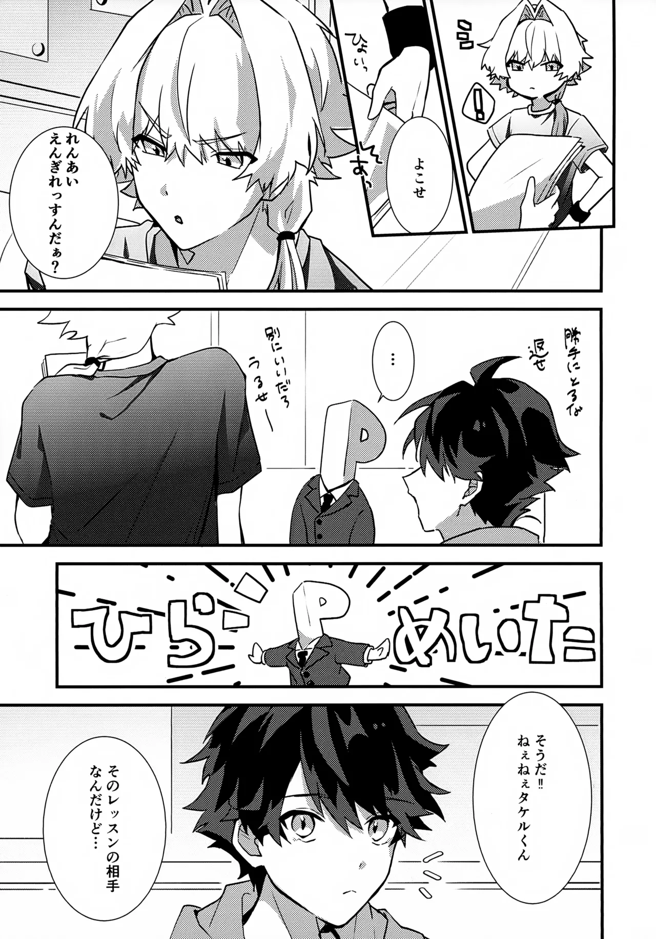 ドキドキ恋愛演技レッスン～大河タケル×牙崎漣の場合～ Page.5