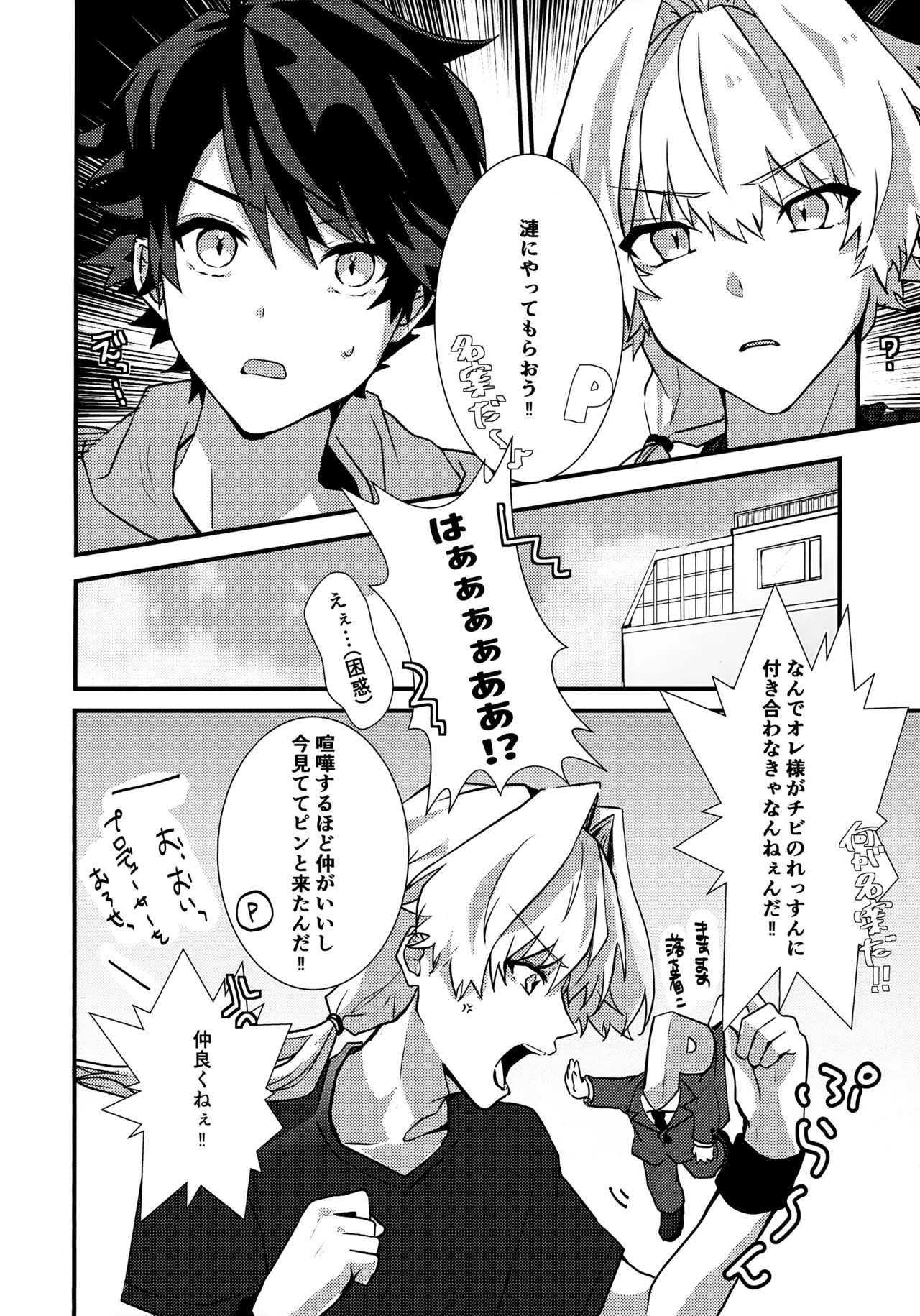 ドキドキ恋愛演技レッスン～大河タケル×牙崎漣の場合～ Page.6