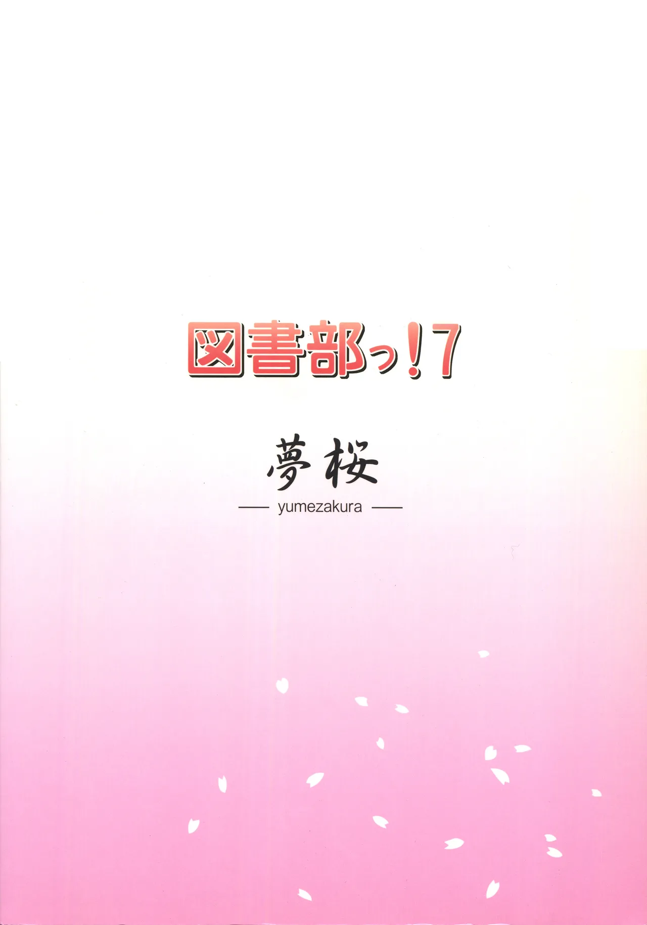 図書部っ! 7 Page.18