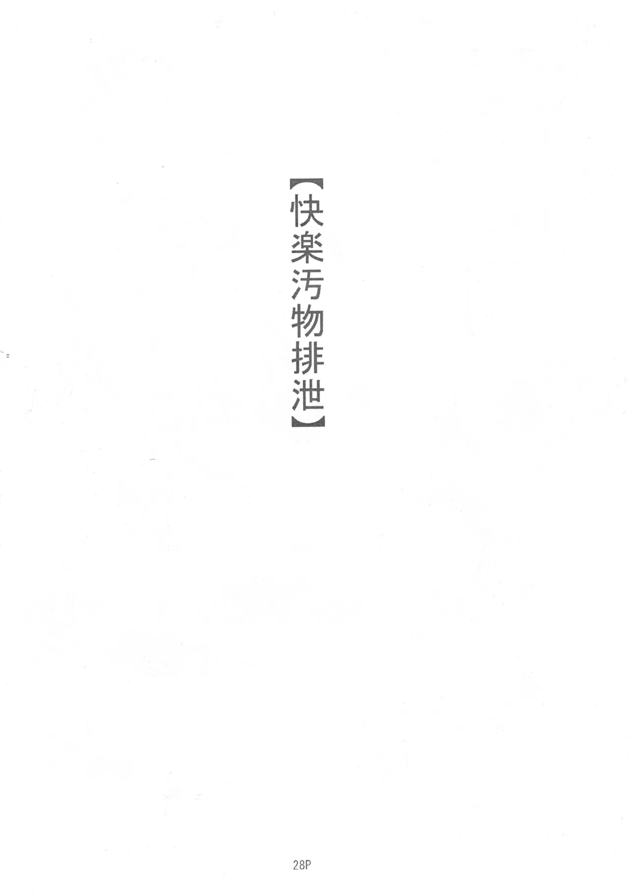 マゾ豚妊婦 真由美 緊縛鬼畜被虐責め Page.30