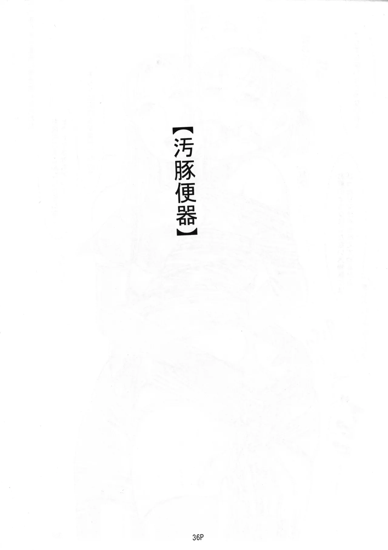 マゾ豚妊婦 真由美 緊縛鬼畜被虐責め Page.38