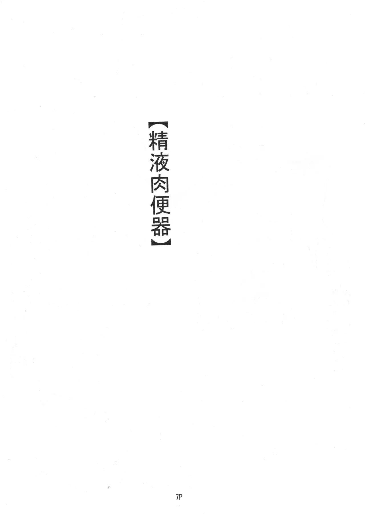 マゾ豚妊婦 真由美 緊縛鬼畜被虐責め Page.9
