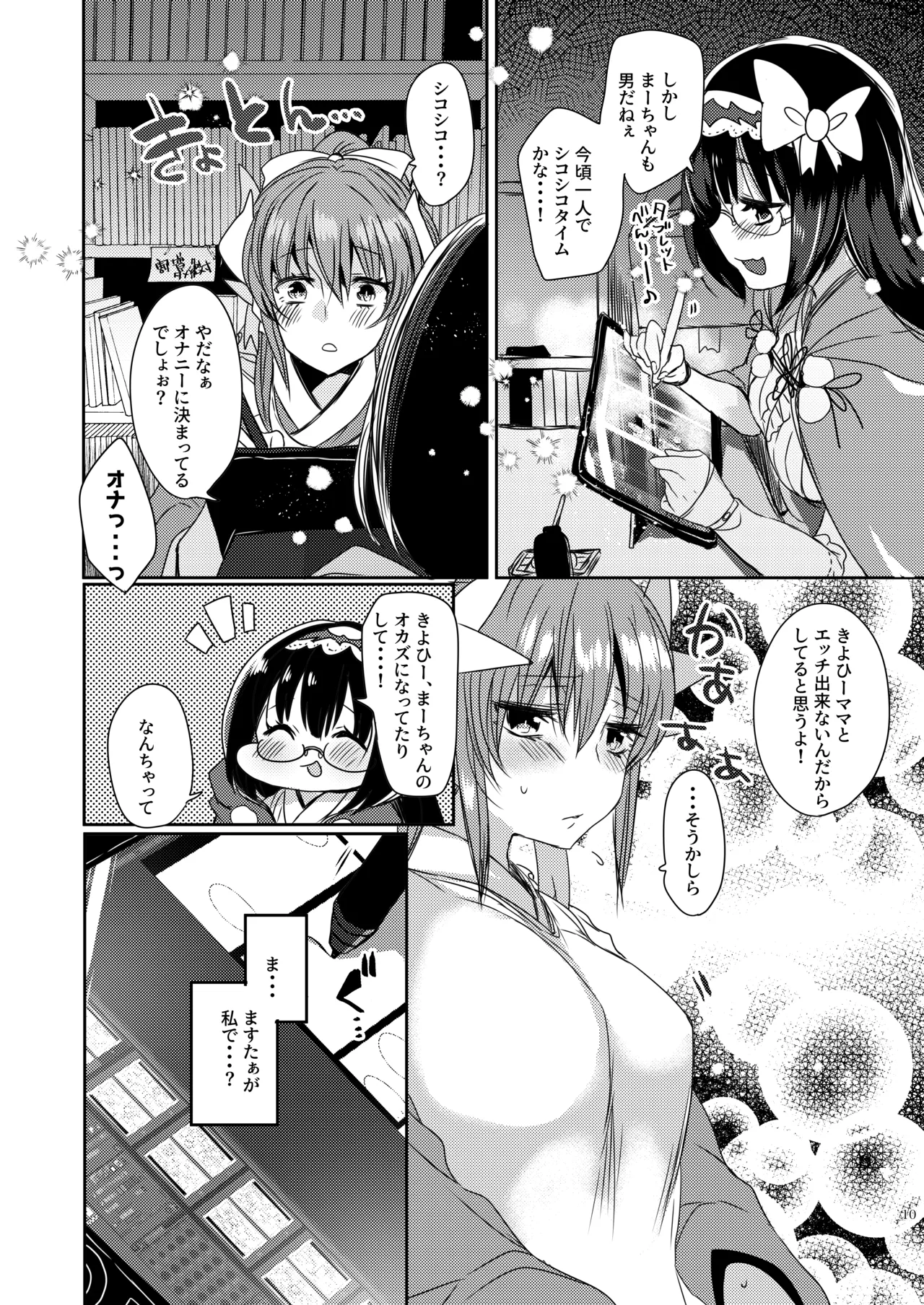 うちの清姫はママ 3 Page.10