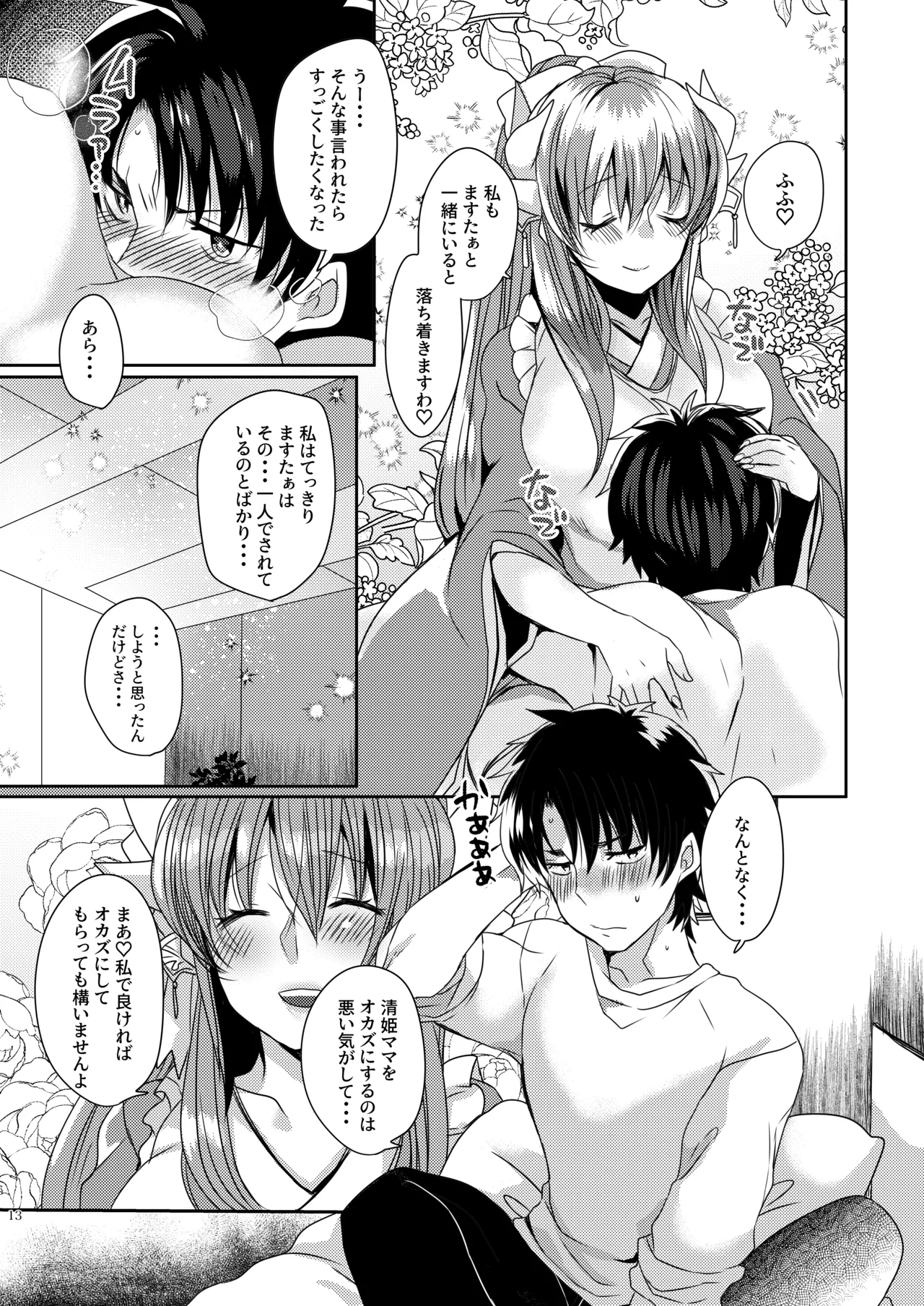 うちの清姫はママ 3 Page.13