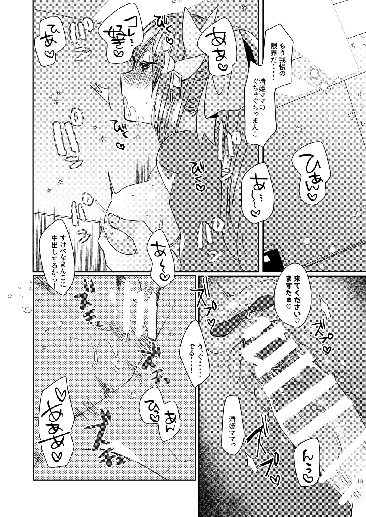 うちの清姫はママ 3 Page.18