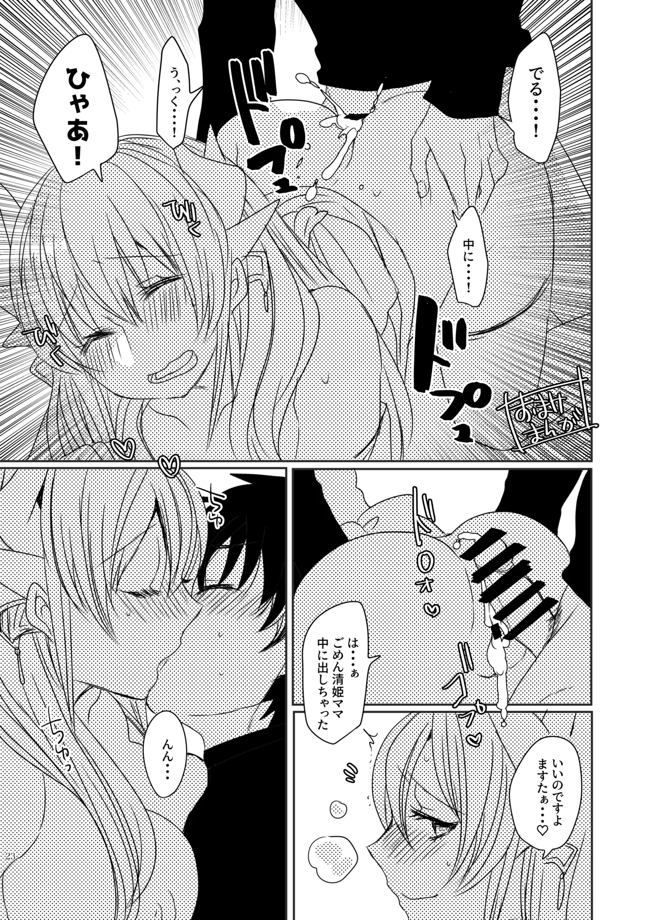 うちの清姫はママ 3 Page.23