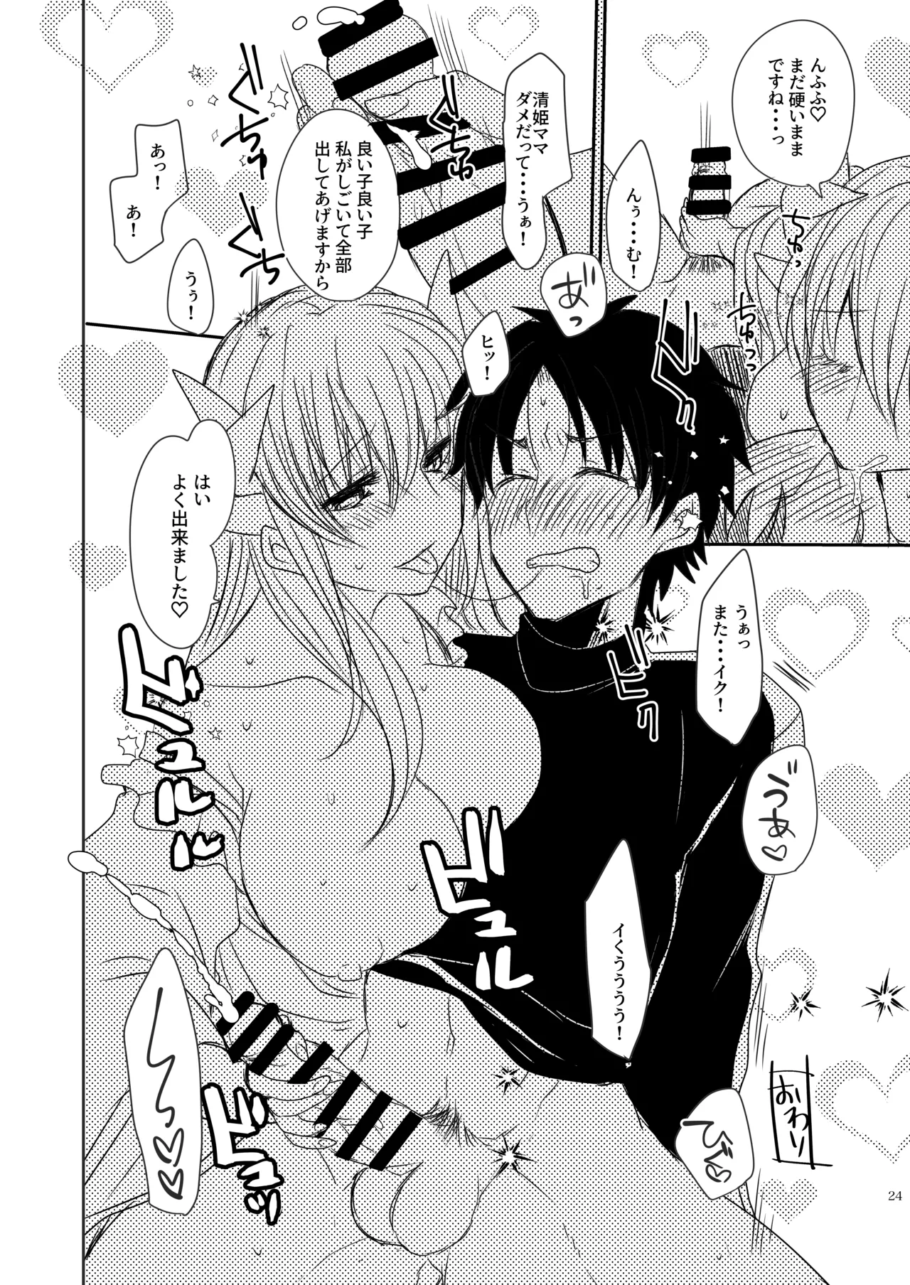 うちの清姫はママ 3 Page.24