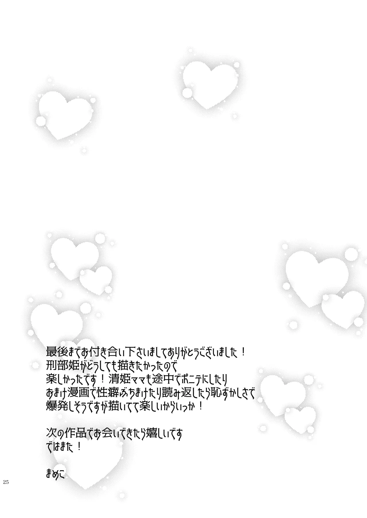 うちの清姫はママ 3 Page.25