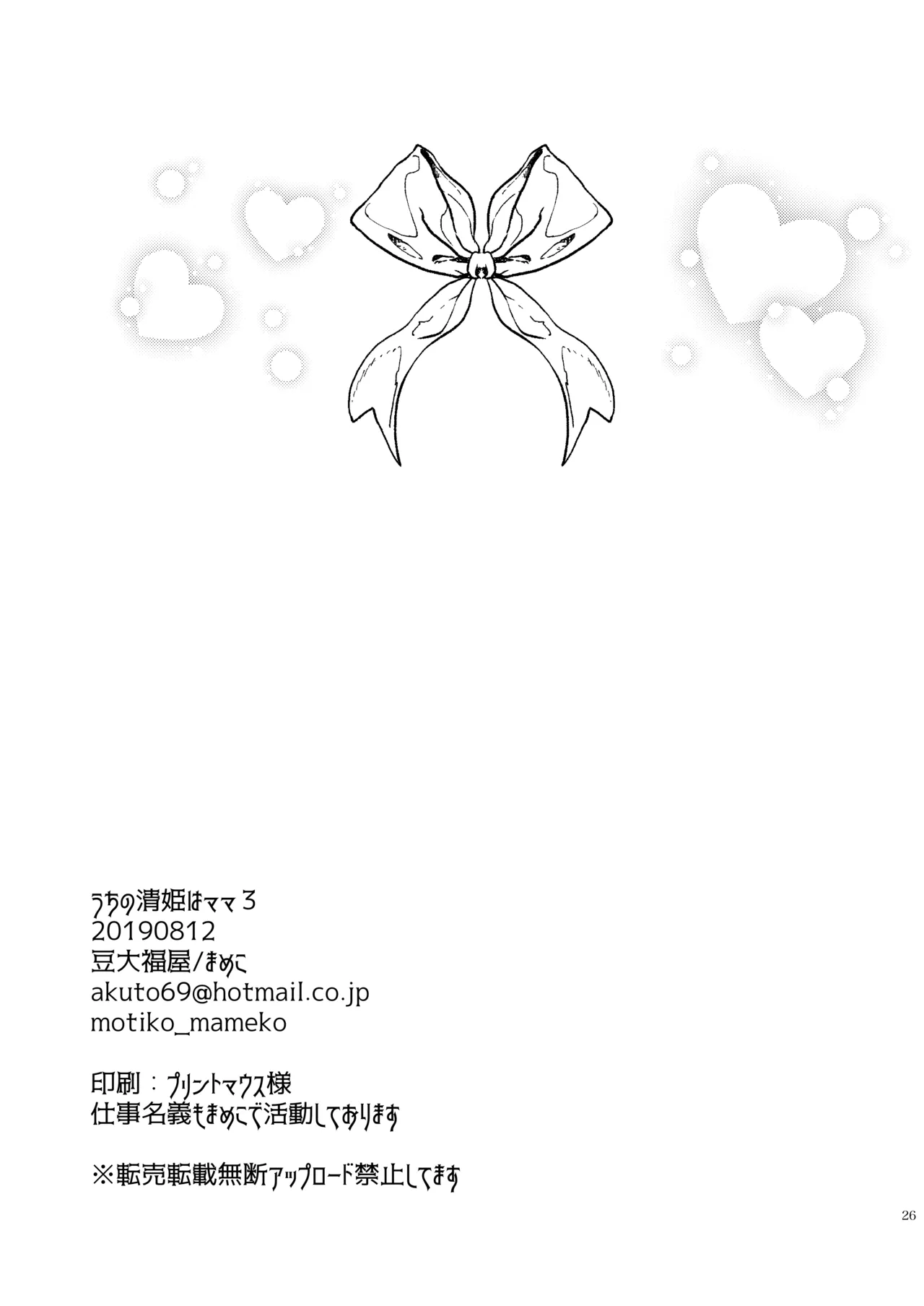 うちの清姫はママ 3 Page.26