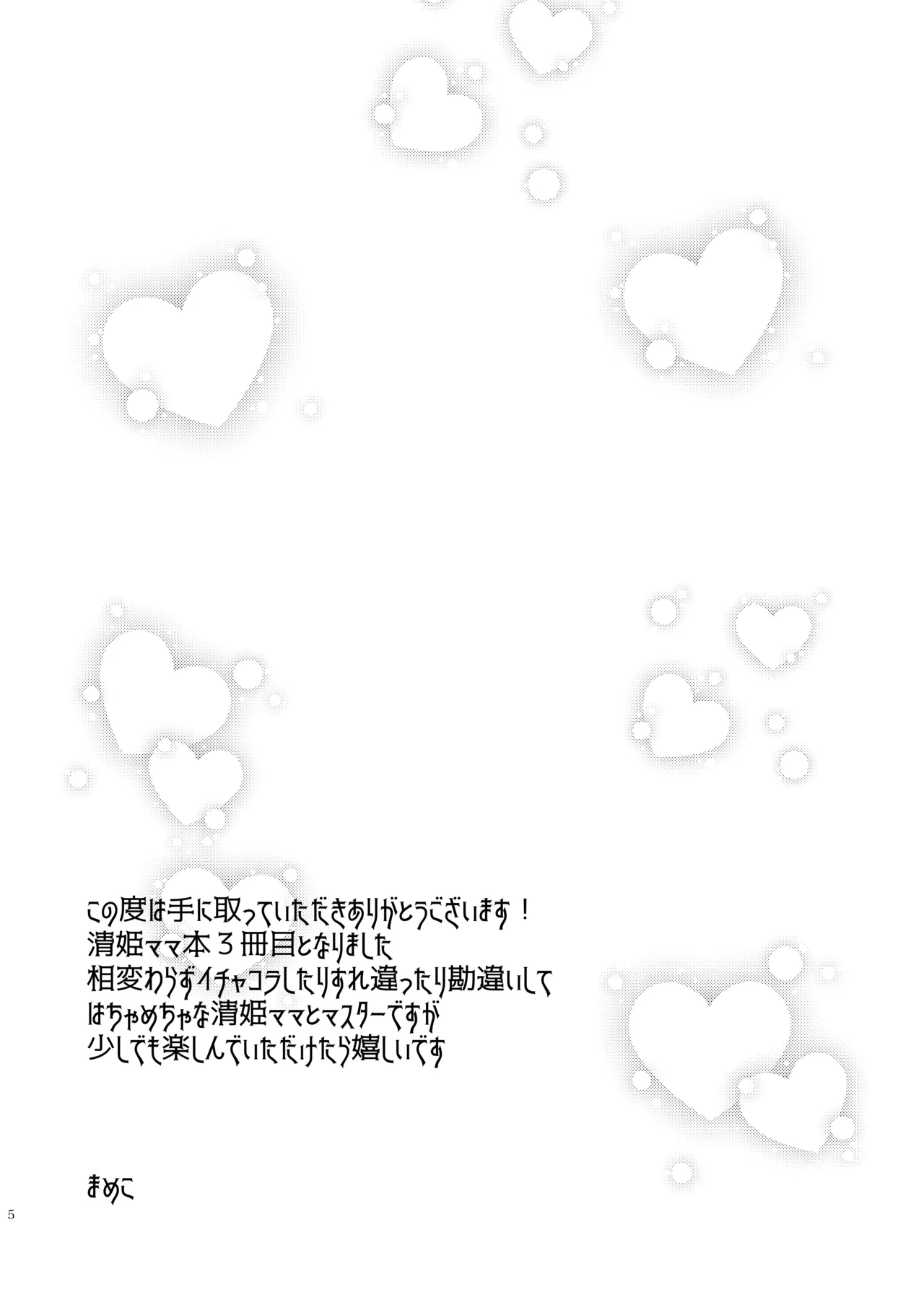 うちの清姫はママ 3 Page.5