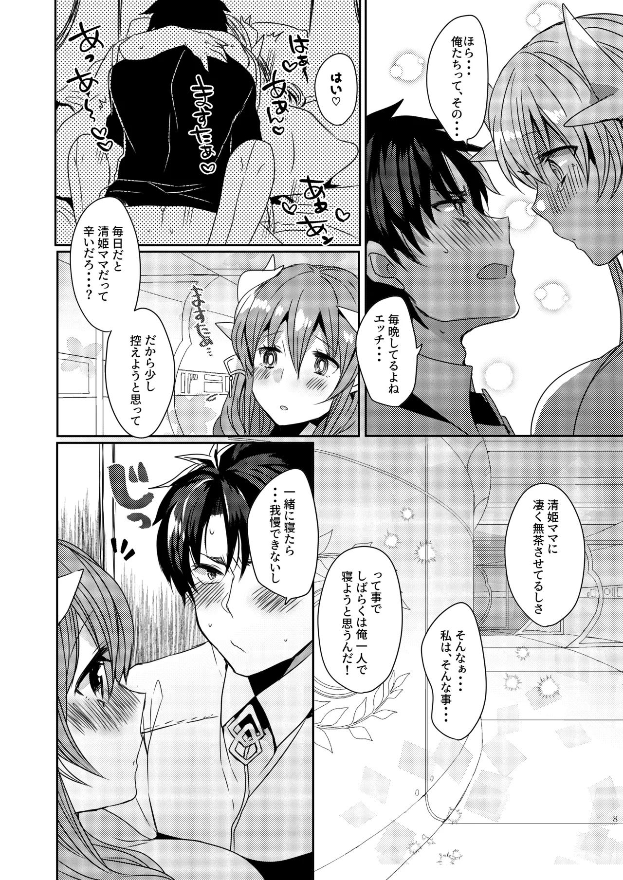 うちの清姫はママ 3 Page.8