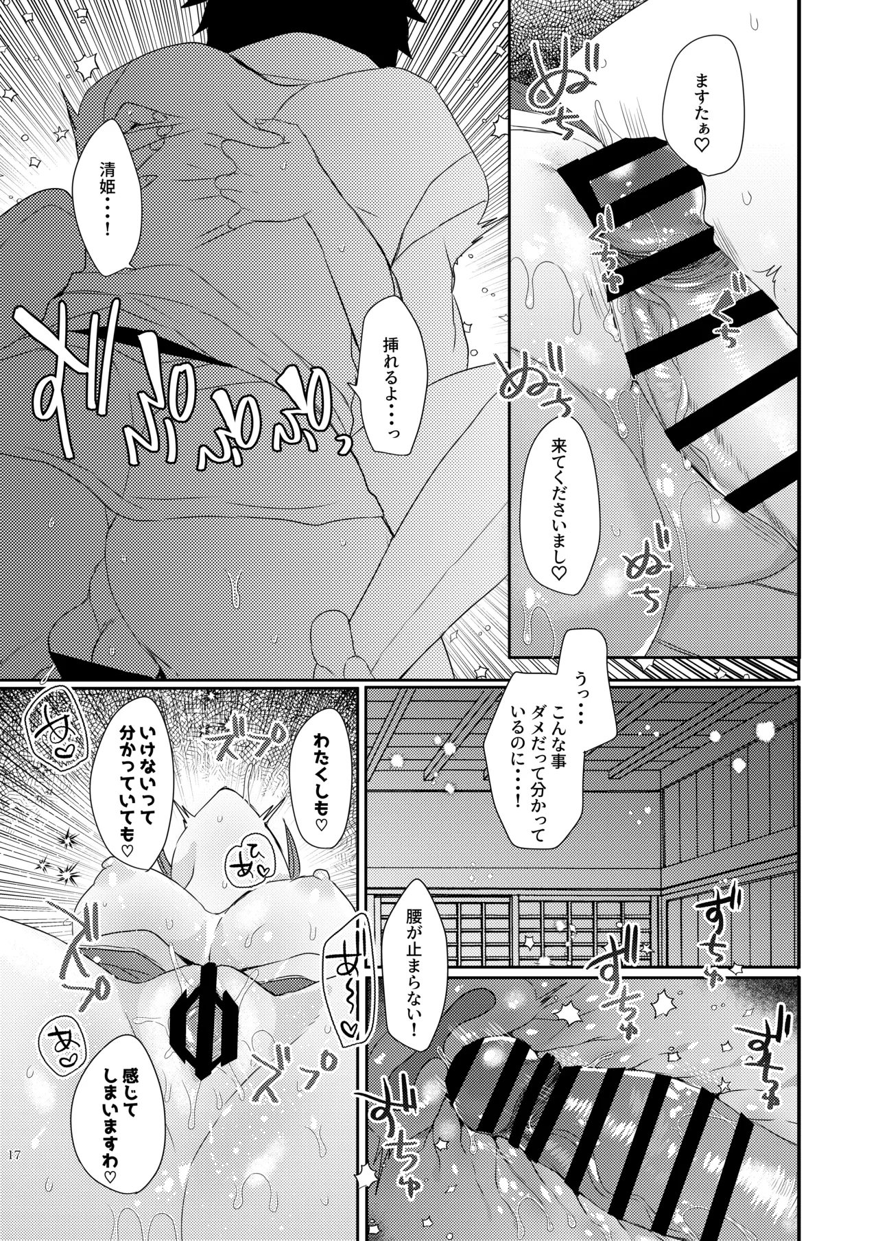 新刊は清姫とイチャラブ本です Page.16