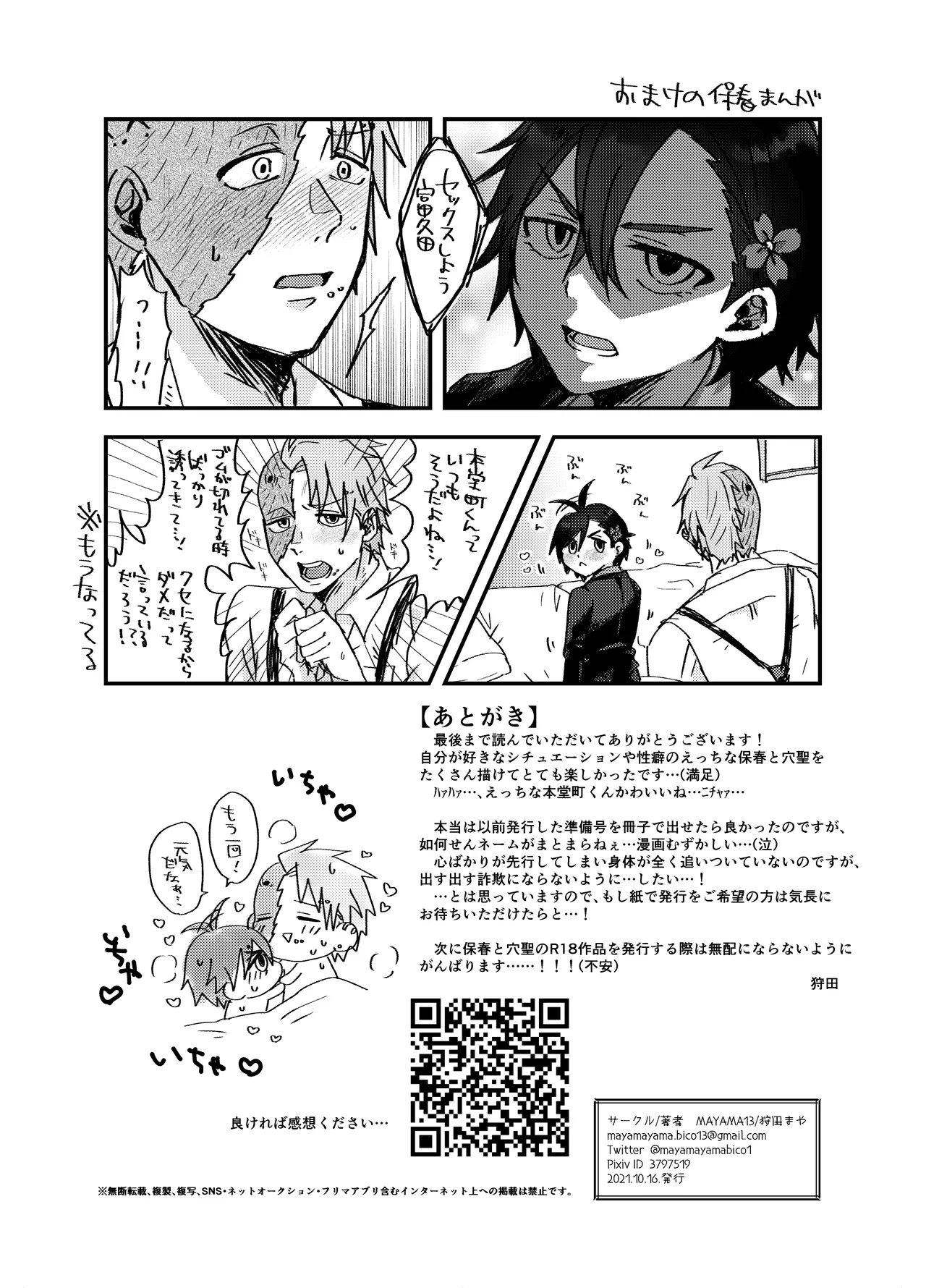 [MAYAMA13 (狩田まや)] いつか出す予定の穴聖(保春)漫画準備号② (ID:INVADED) Page.12