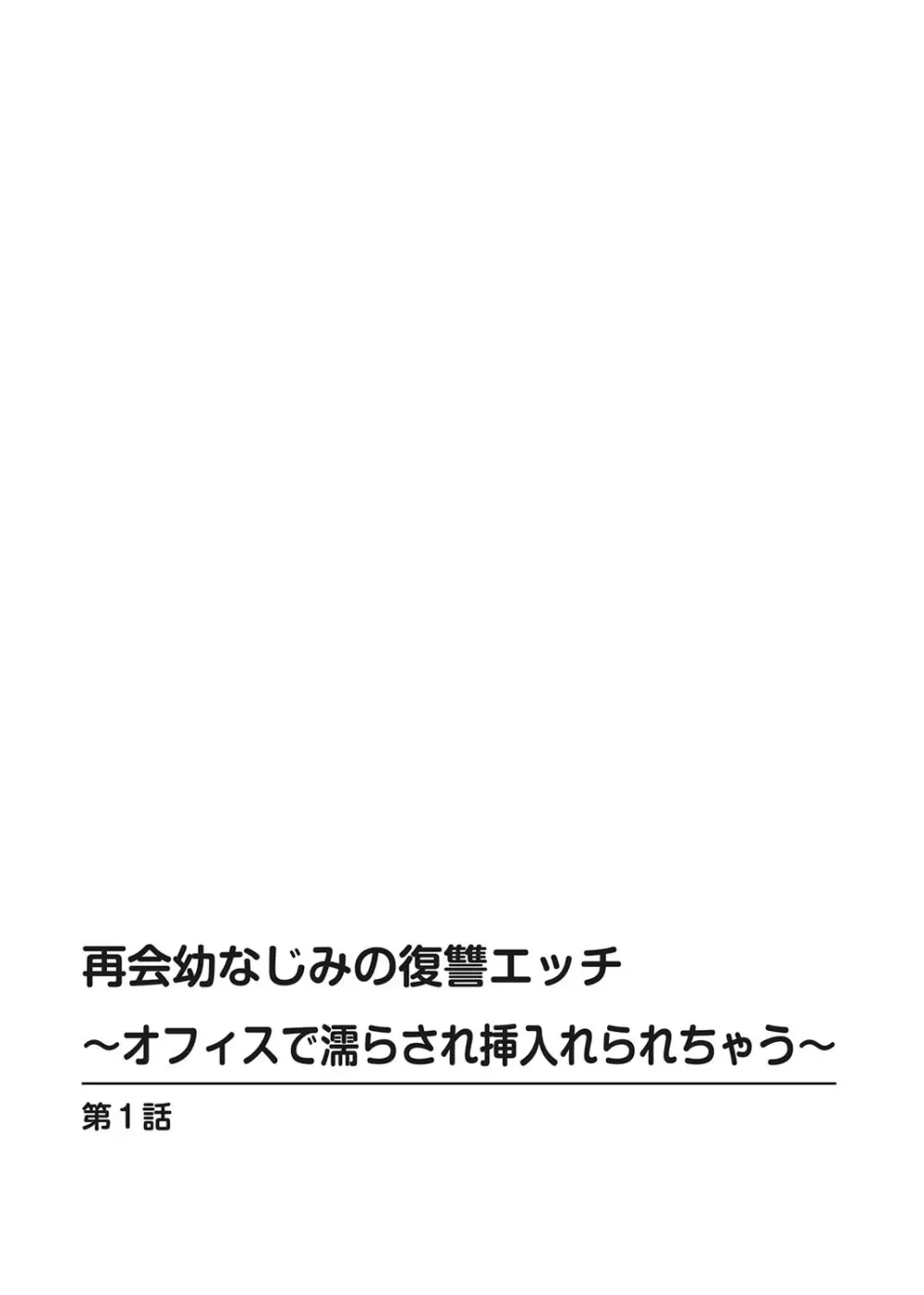 再会幼なじみの復讐エッチ~オフィスで濡らされ挿入れられちゃう~ 【合冊版】 1巻 Page.2