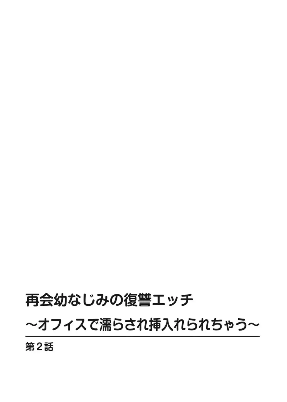 再会幼なじみの復讐エッチ~オフィスで濡らされ挿入れられちゃう~ 【合冊版】 1巻 Page.28