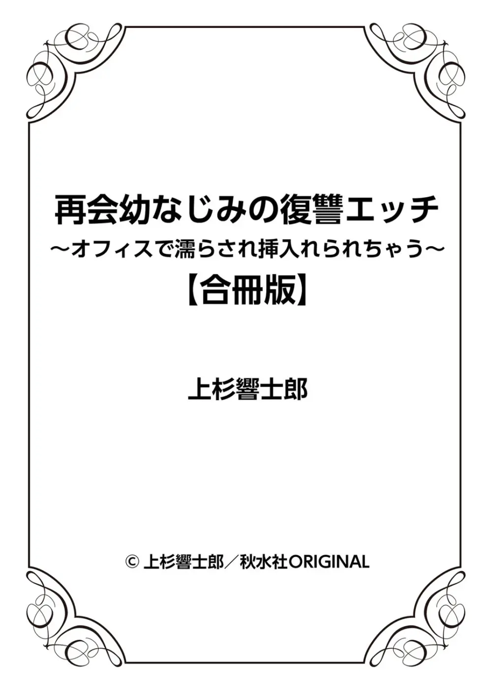 再会幼なじみの復讐エッチ~オフィスで濡らされ挿入れられちゃう~ 【合冊版】 1巻 Page.79