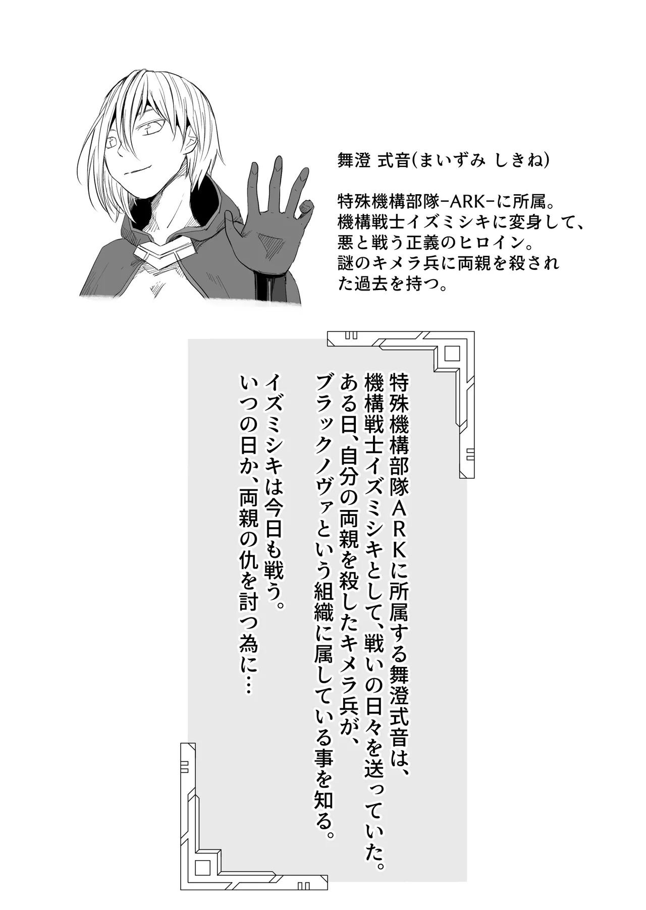 機構戦士イズミシキ 05 Page.2