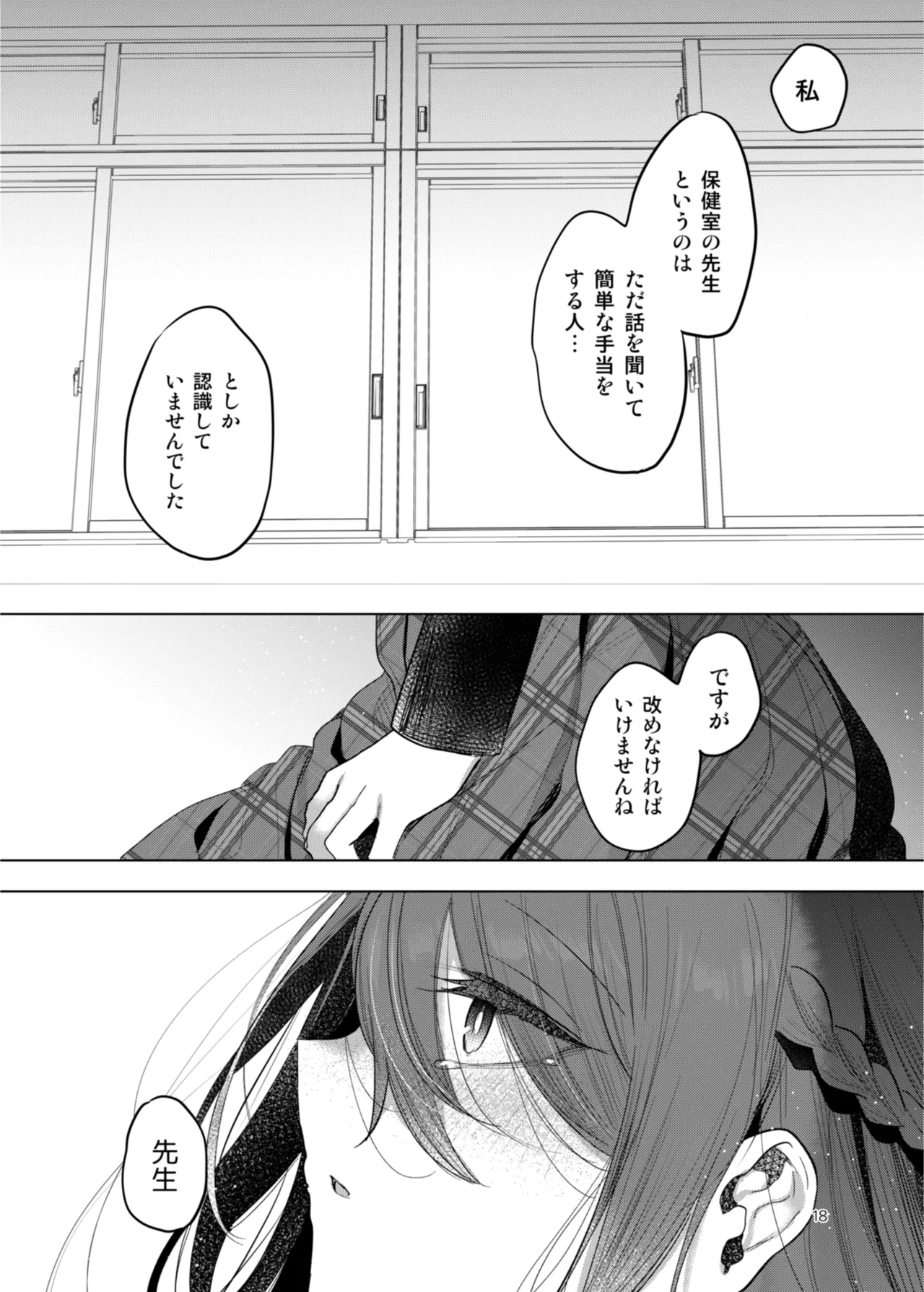 患者さんと先生 ~出会いの幕開け~ Page.18