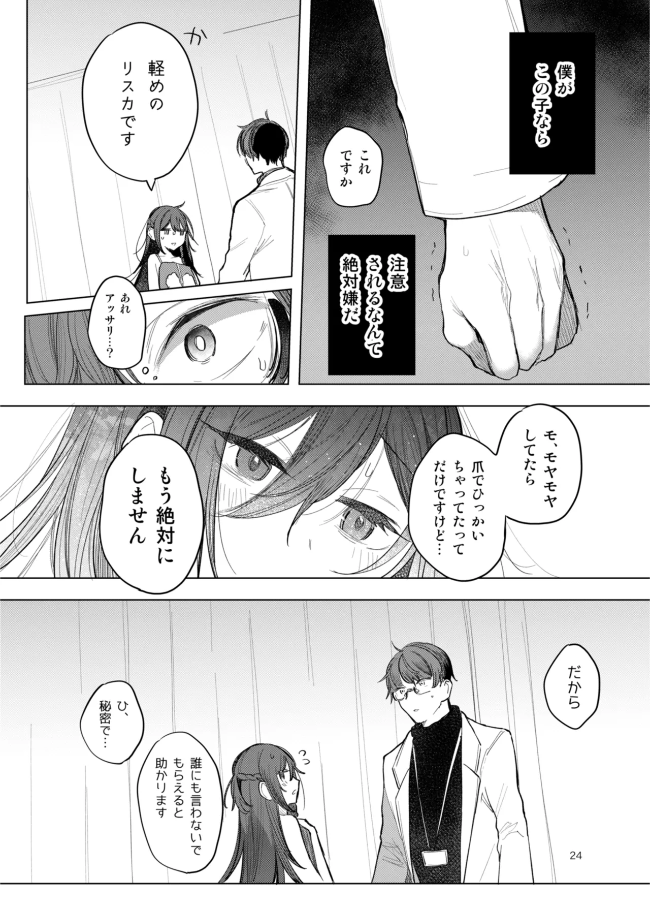 患者さんと先生 ~出会いの幕開け~ Page.24