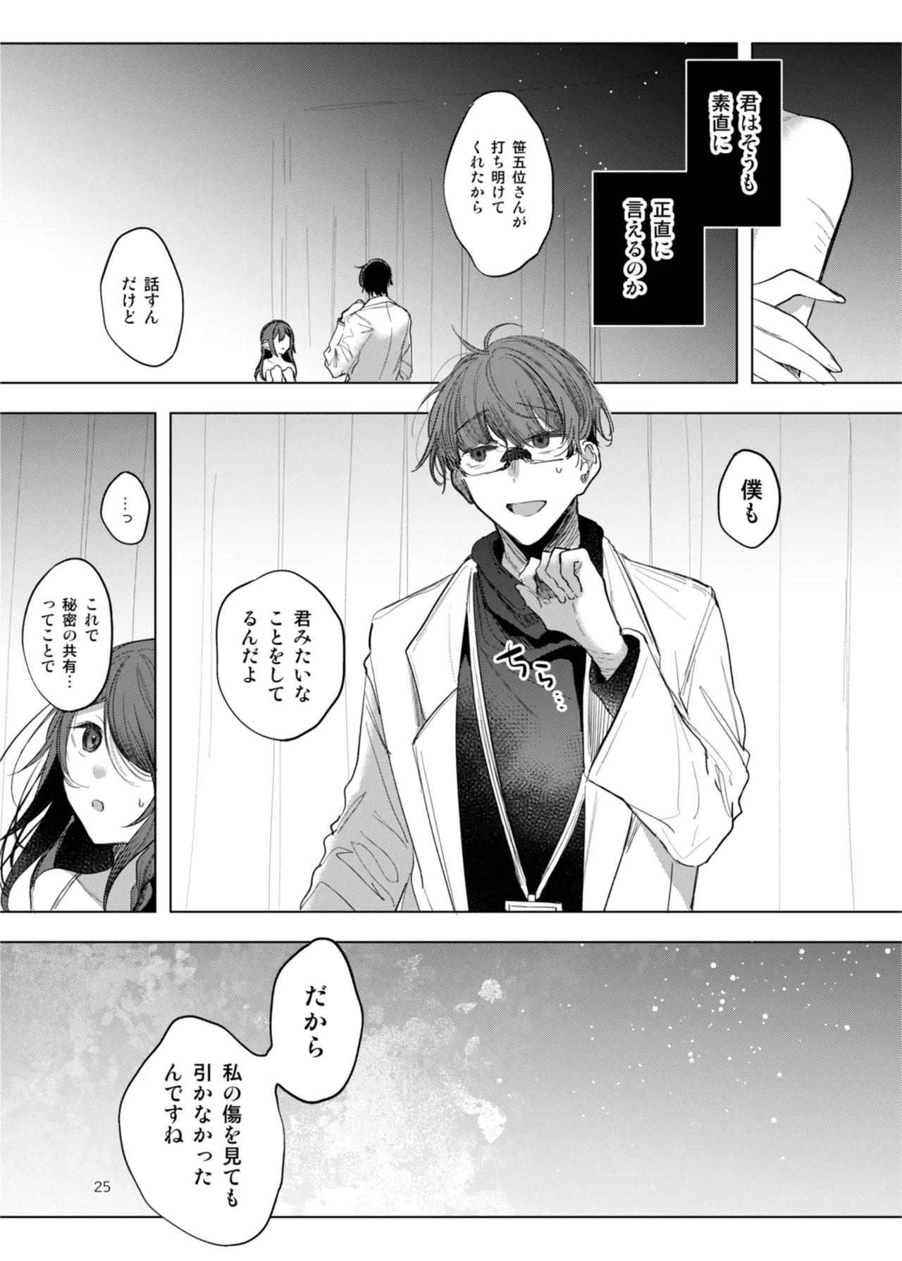 患者さんと先生 ~出会いの幕開け~ Page.25