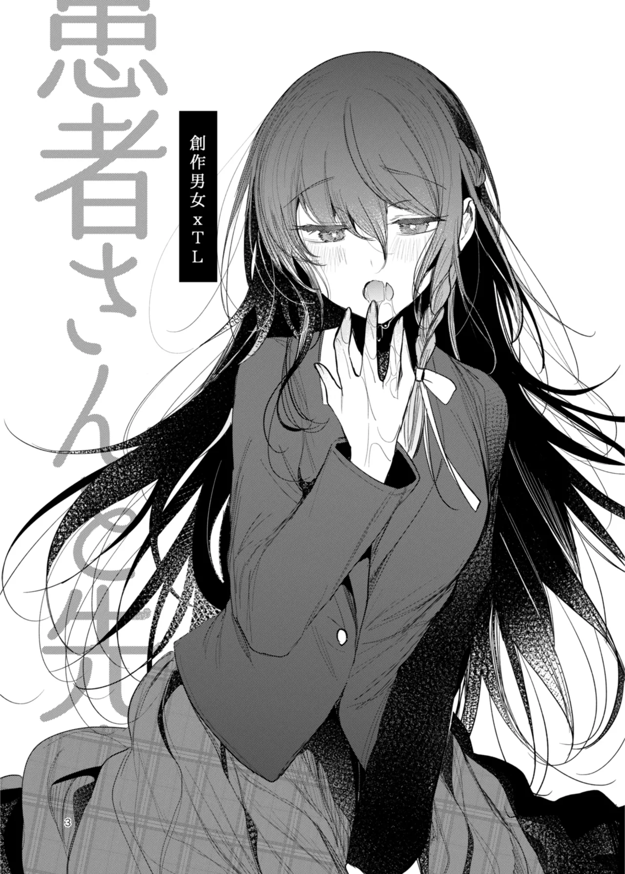 患者さんと先生 ~出会いの幕開け~ Page.3