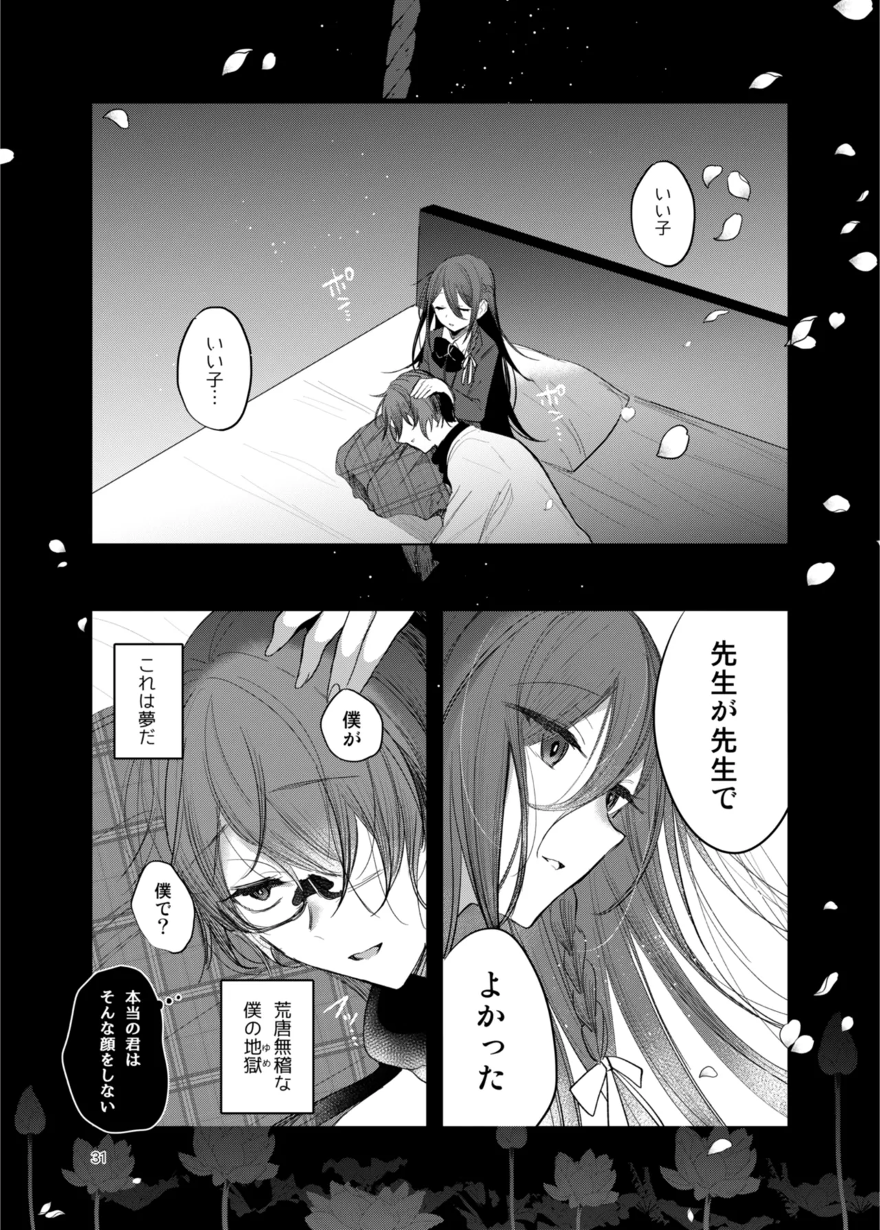 患者さんと先生 ~出会いの幕開け~ Page.31