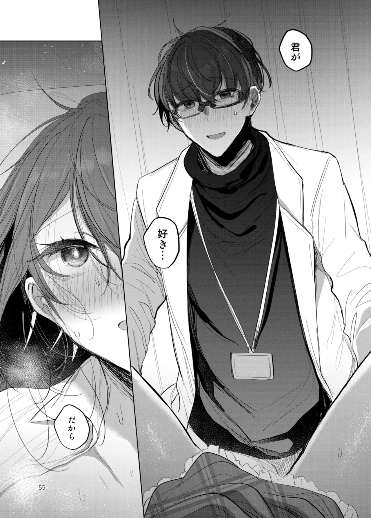 患者さんと先生 ~出会いの幕開け~ Page.55