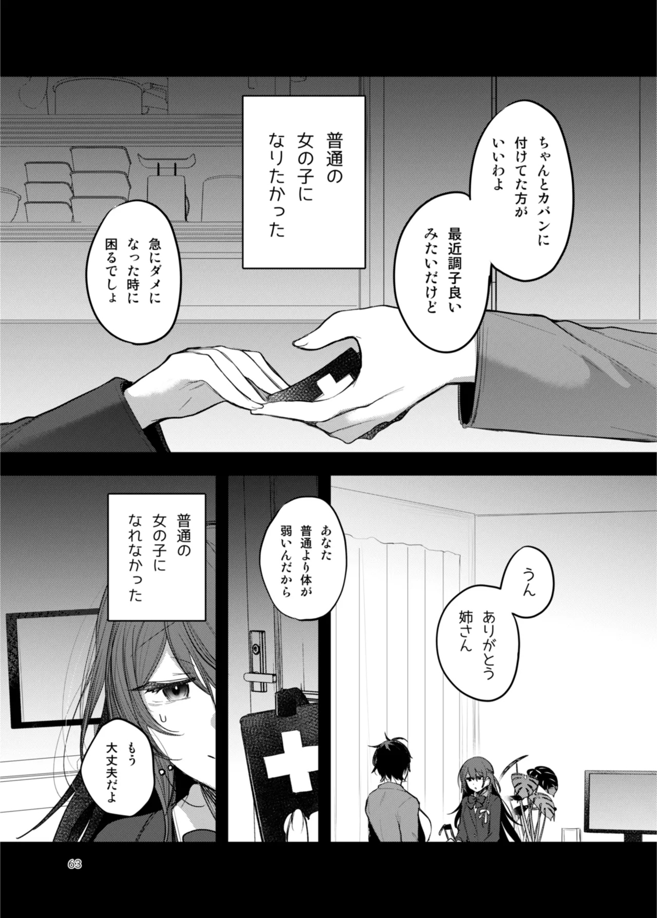 患者さんと先生 ~出会いの幕開け~ Page.63