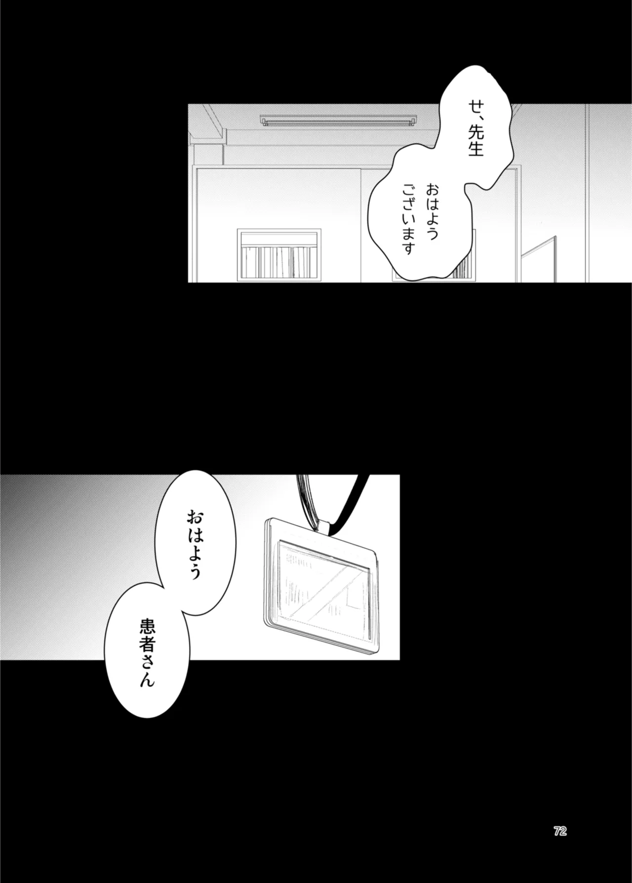 患者さんと先生 ~出会いの幕開け~ Page.72