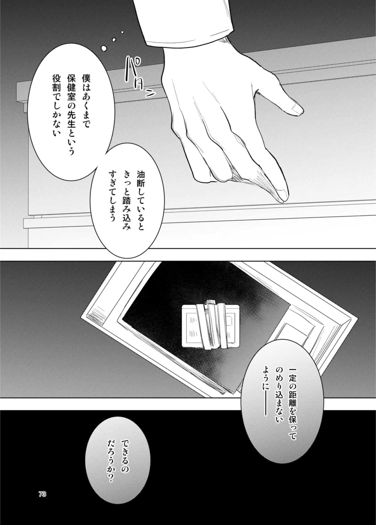 患者さんと先生 ~出会いの幕開け~ Page.73