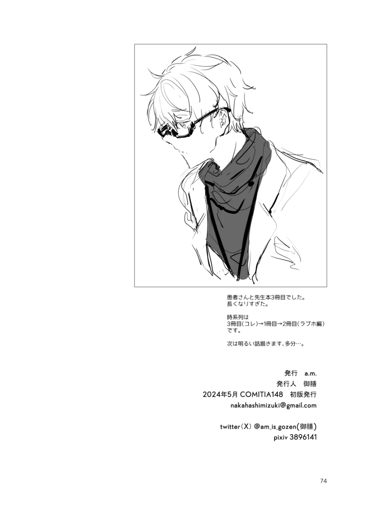 患者さんと先生 ~出会いの幕開け~ Page.74