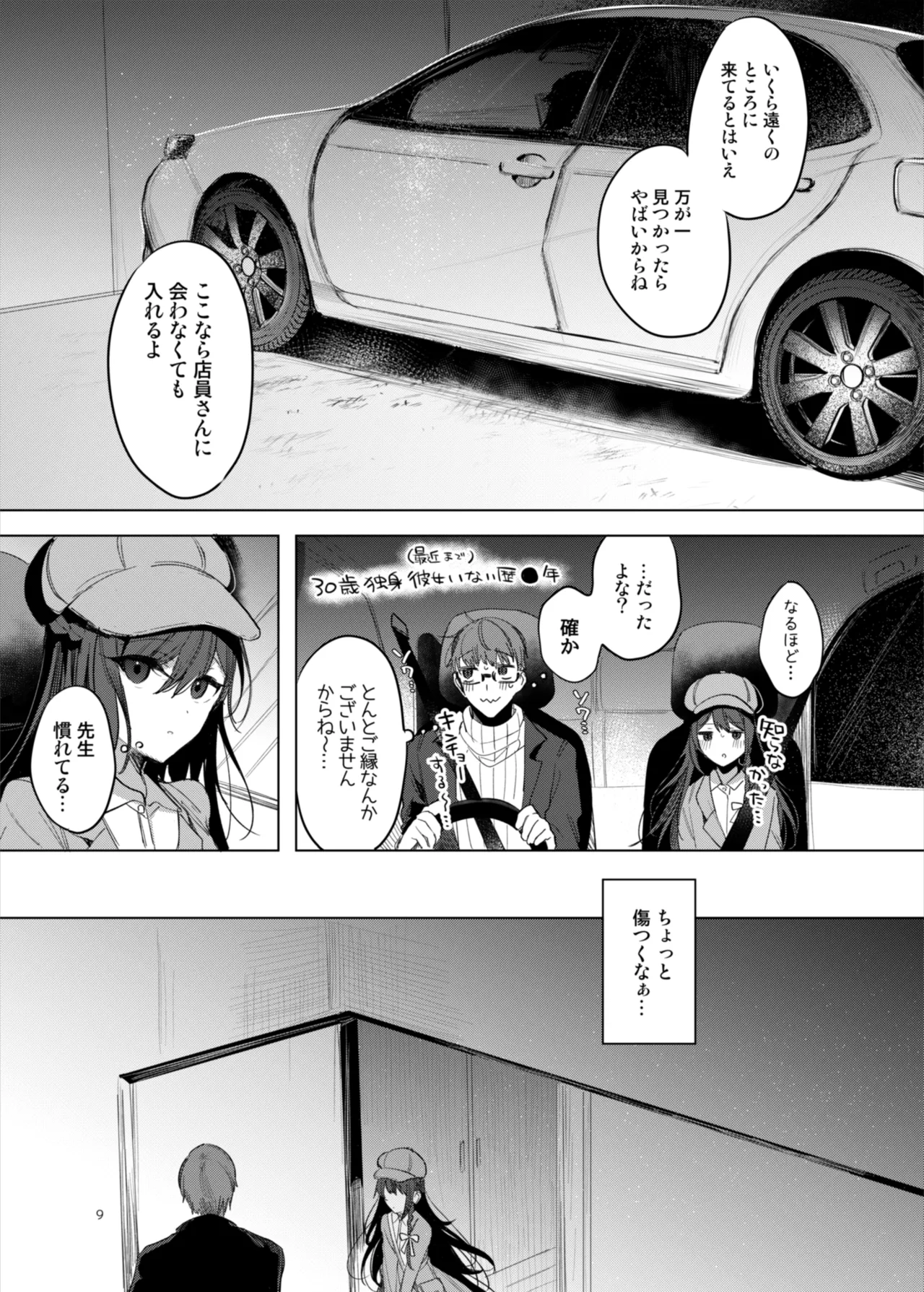患者さんと先生~ラブホテルでの逢瀬~ Page.9