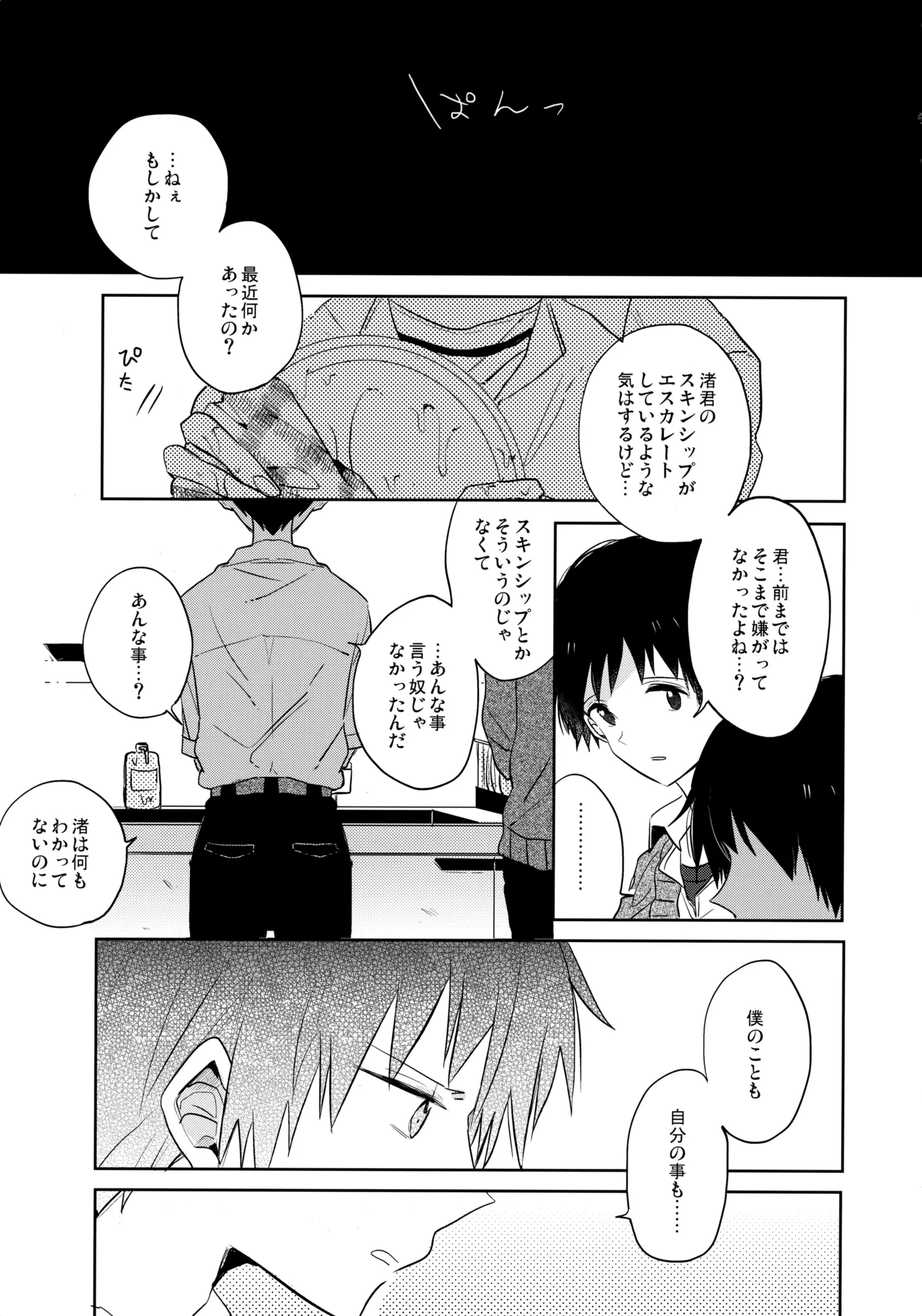 シェアハウスのカヲシン 2 ～I Left You～ Page.4