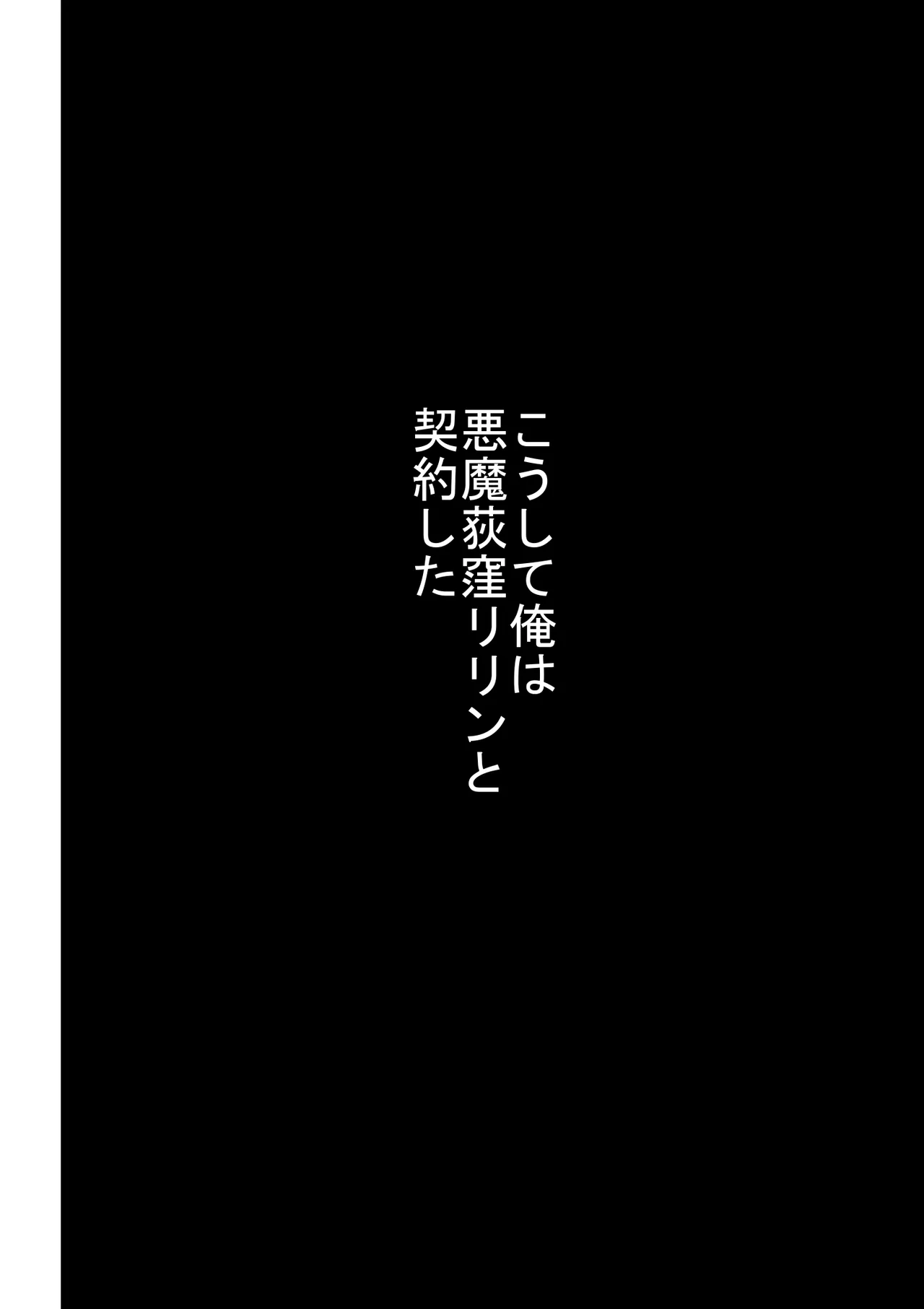 エロカワギャルなサキュバスちゃん使い魔にどうですか? Page.65