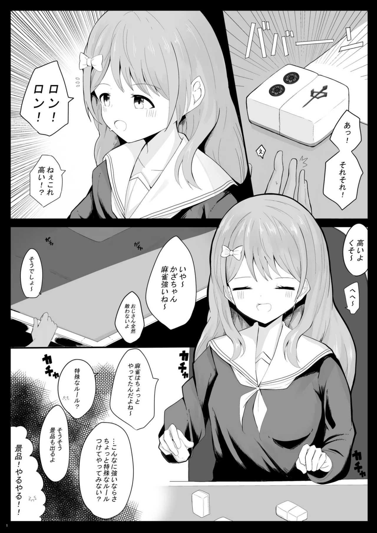かざちゃんよわよわ脱衣麻雀本 Page.2