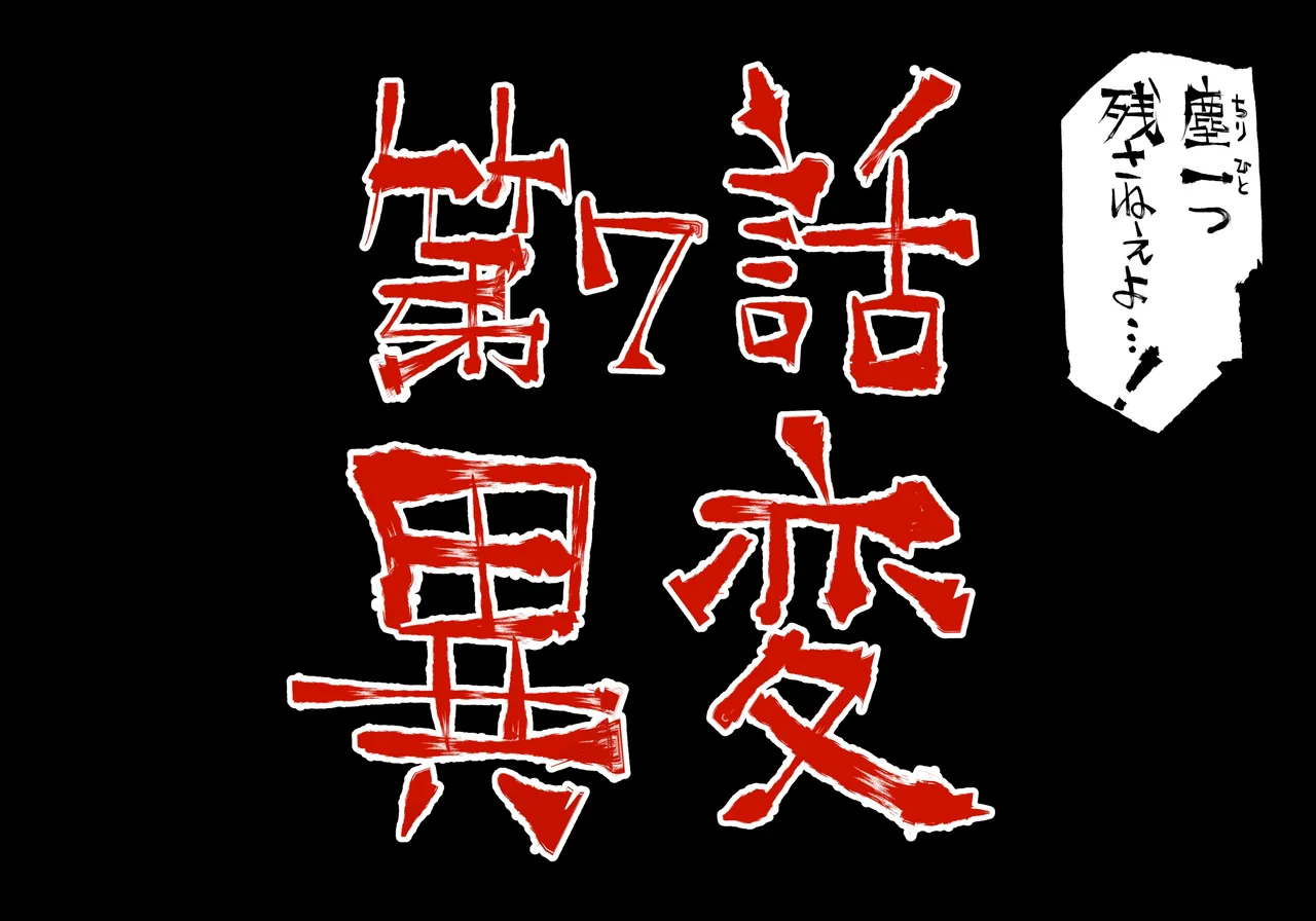 [中山周] 融合戦争X交叉 -Fusion Wars INTERSECT- 1章7話 Page.120