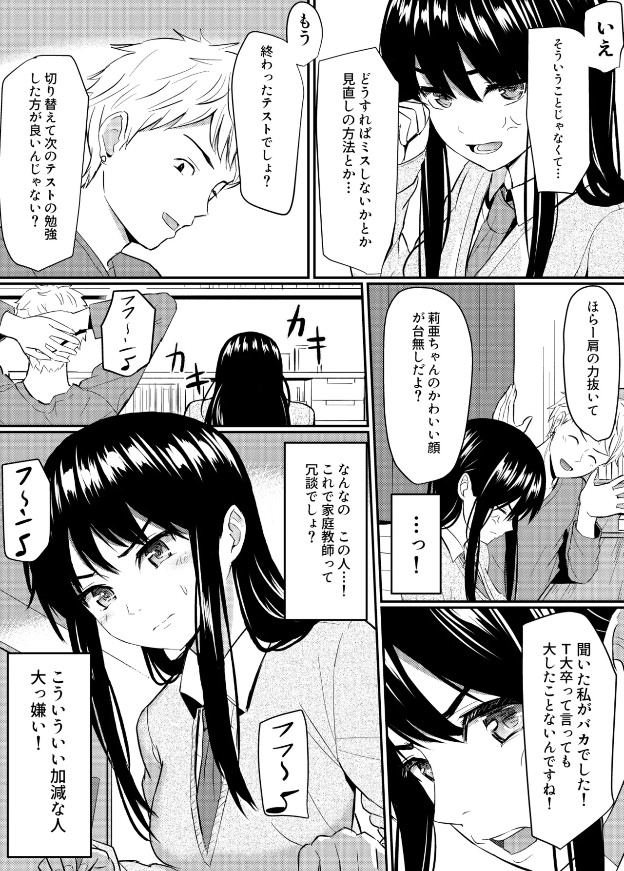 完璧少女がクズ男に股を開くまで Page.12