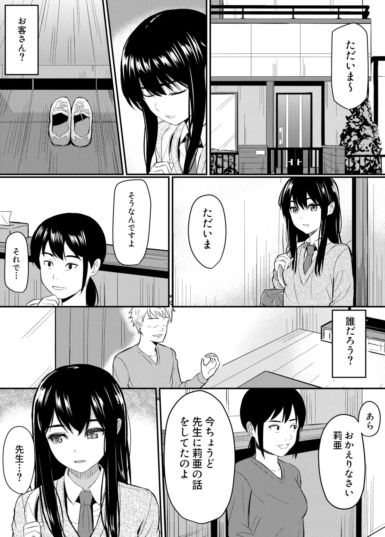 完璧少女がクズ男に股を開くまで Page.6