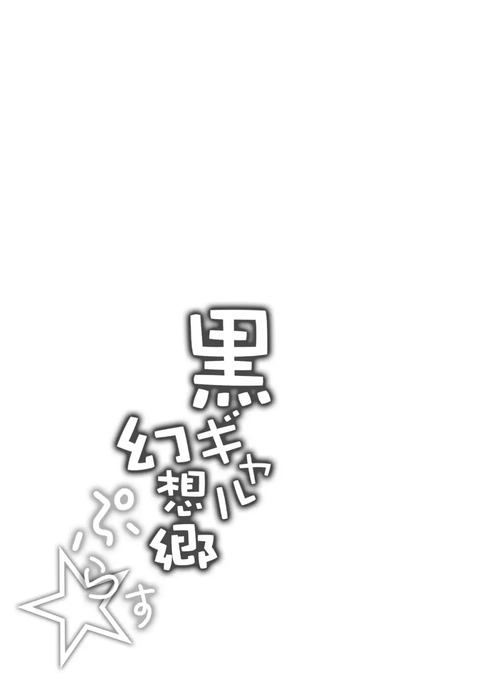 黒ギャル幻想郷ぷらす Page.69